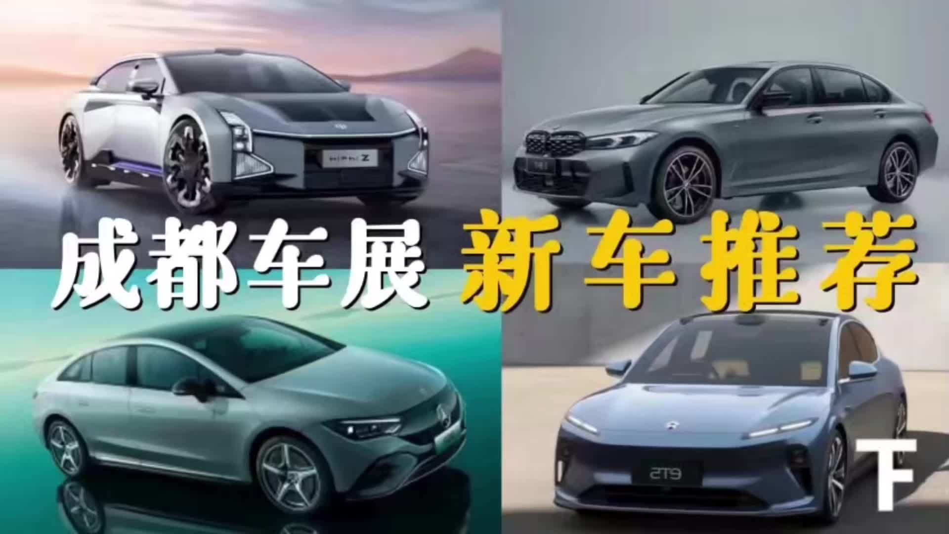 2022年成都车展热门新车推荐(下集)