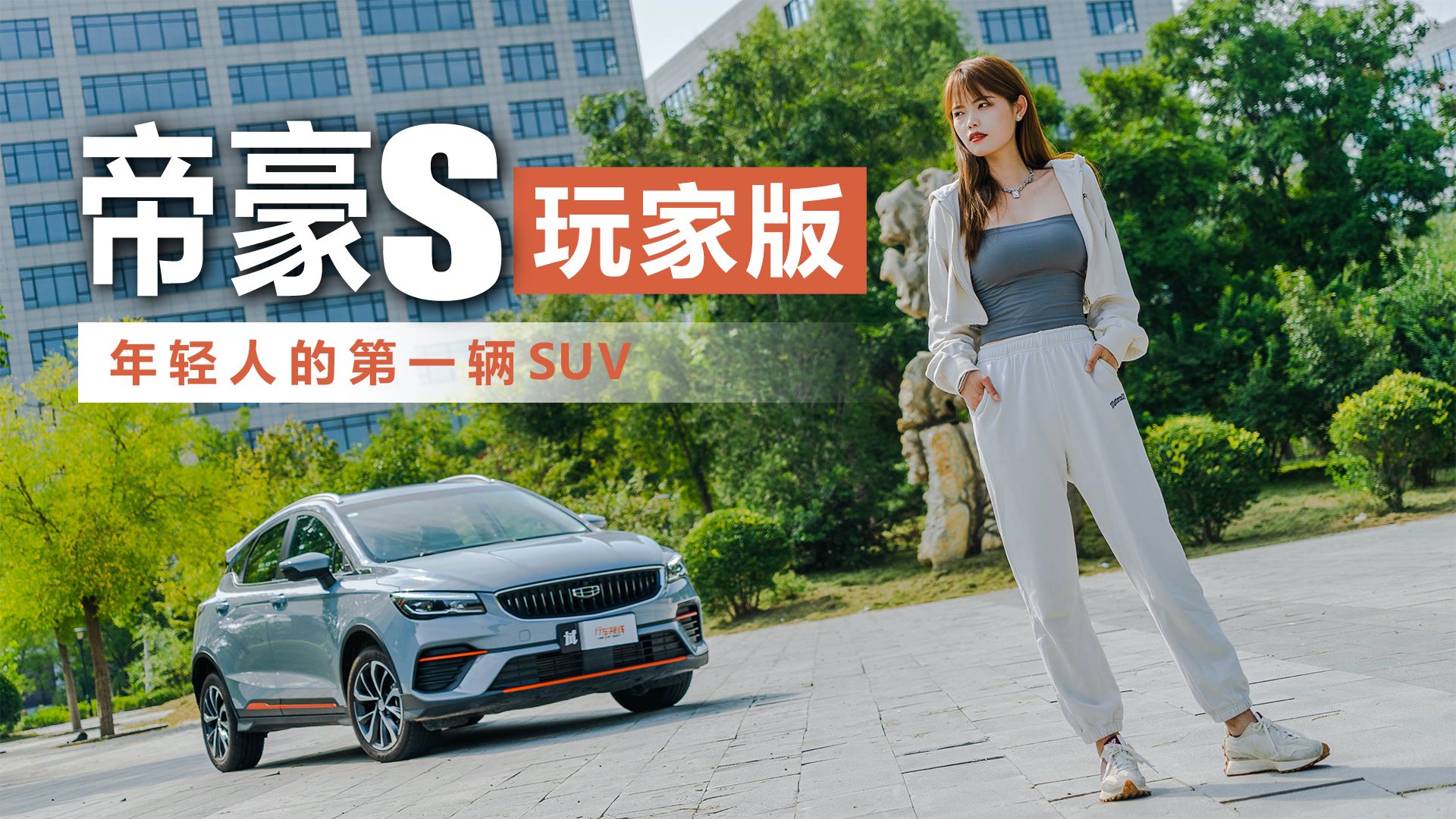 视频：年轻人的第一辆SUV,帝豪S跨界玩家版还能这样玩？