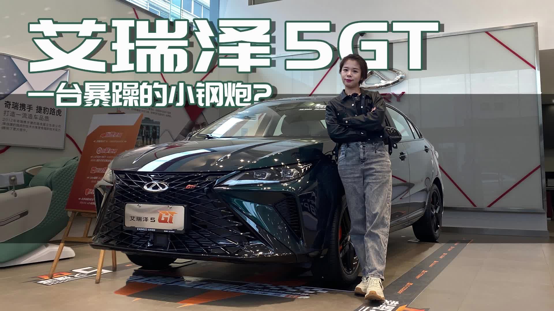 实拍艾瑞泽5GT，一台暴躁的小钢炮？