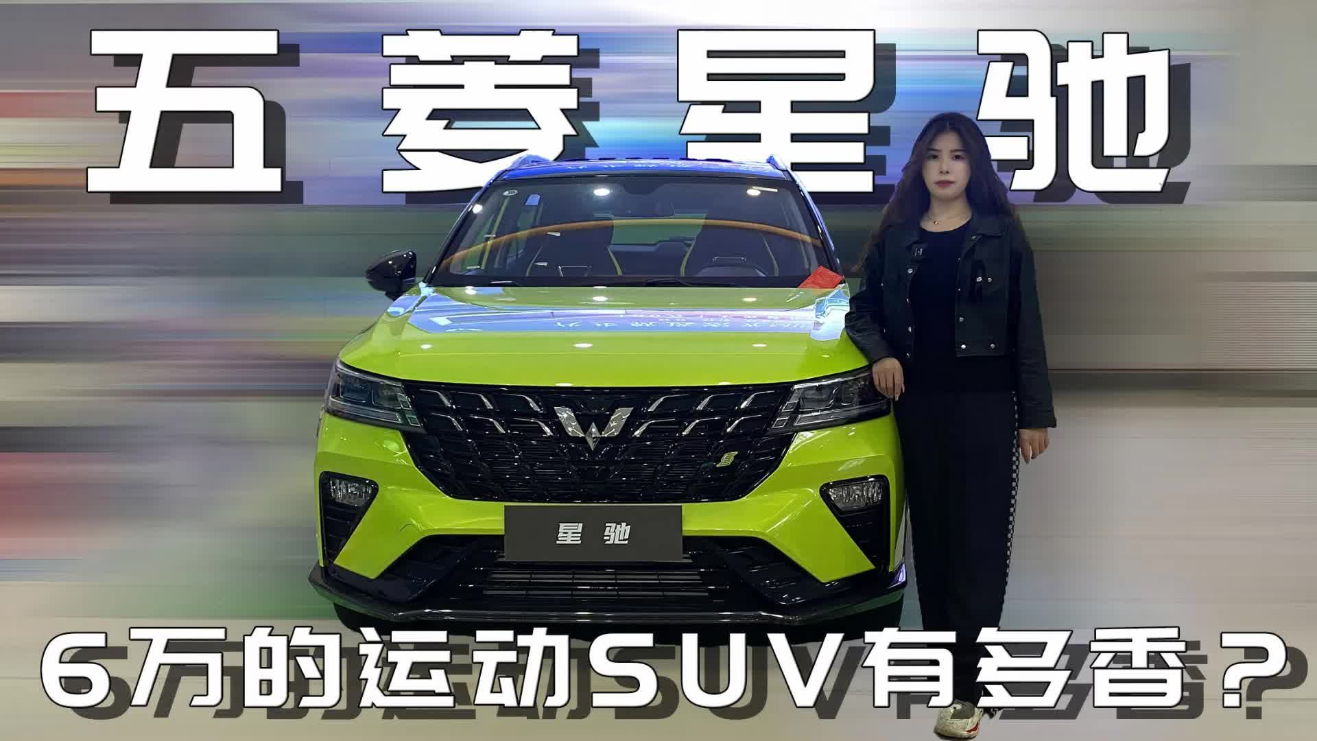实拍五菱星驰，6万的运动SUV有多香？