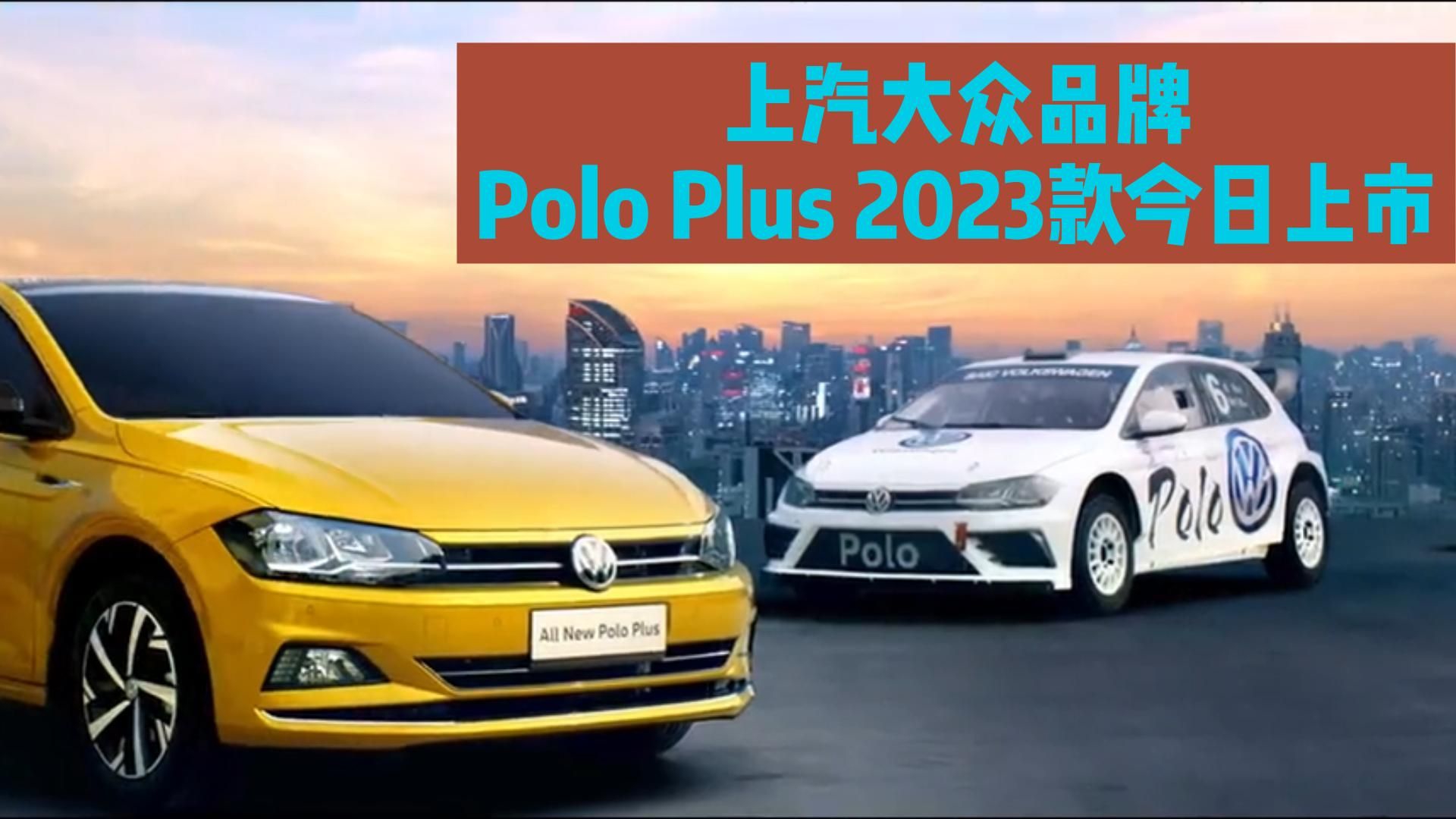 视频：上汽大众品牌Polo Plus 2023款今日上市