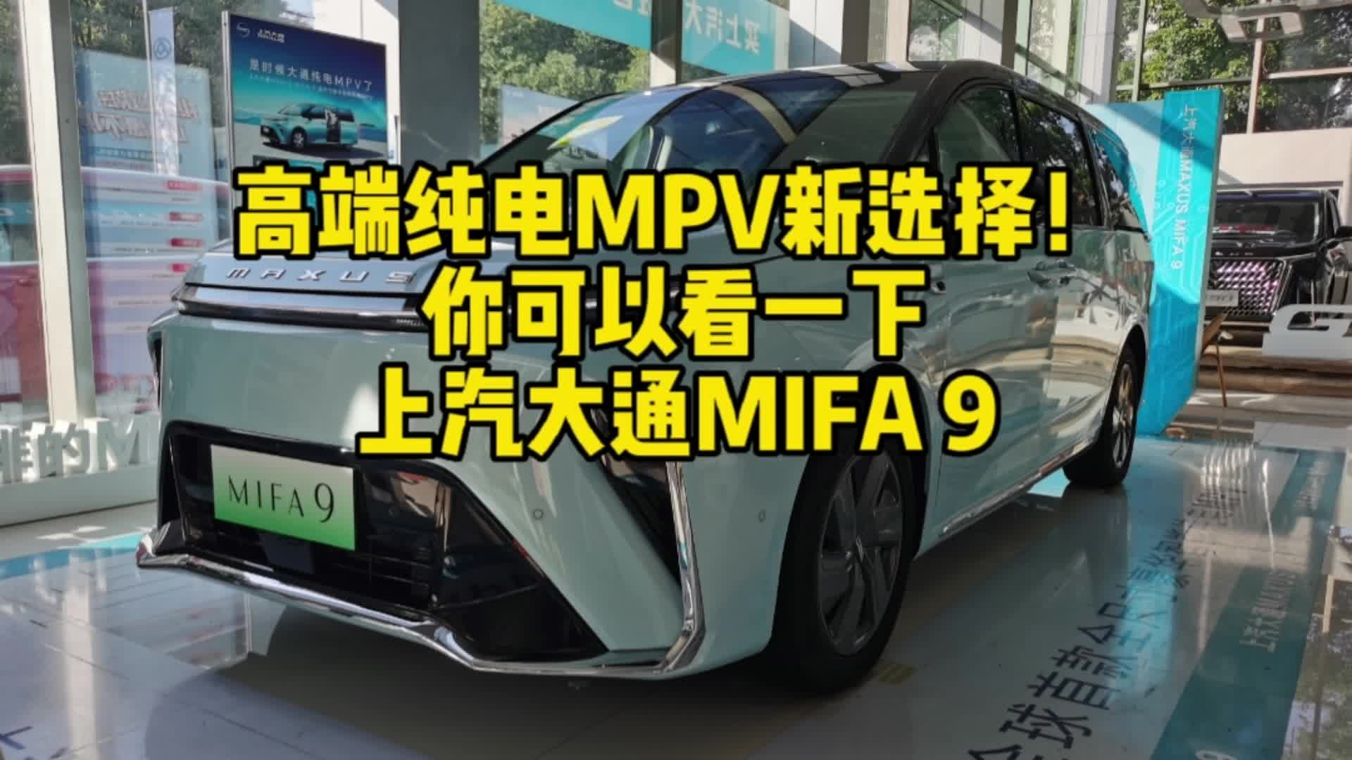 高端纯电MPV新选择！你可以看一下上汽大通MIFA9