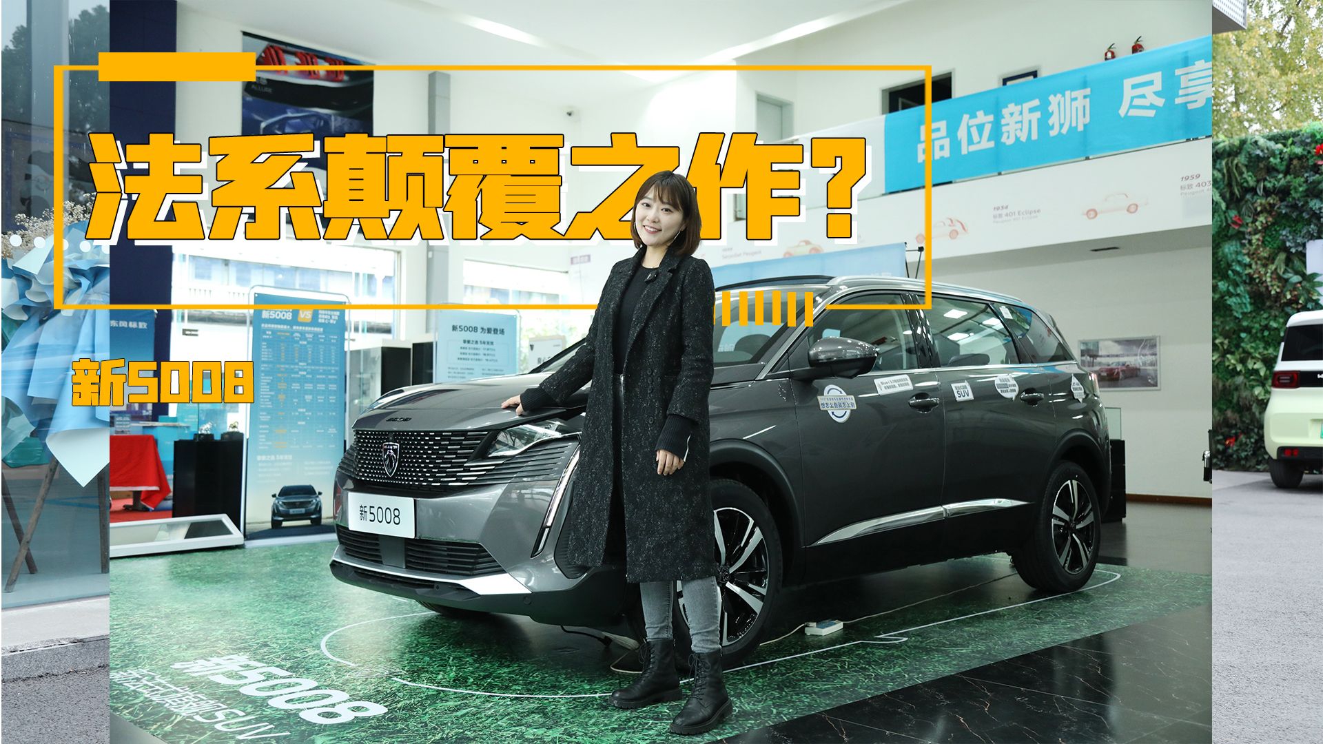 抢先实拍新5008：法系颠覆之作？