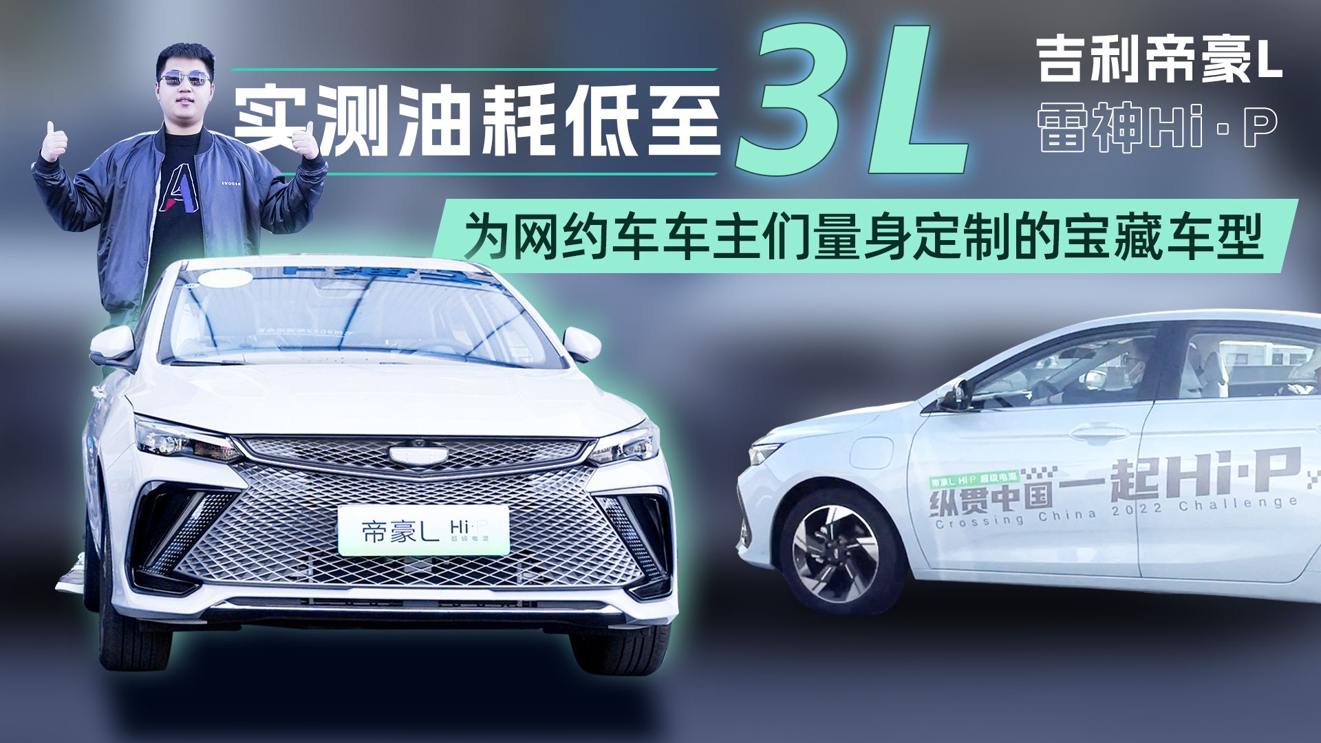 除了实测油耗比标定低，吉利帝豪L 雷神Hi·P还藏着哪些宝藏？