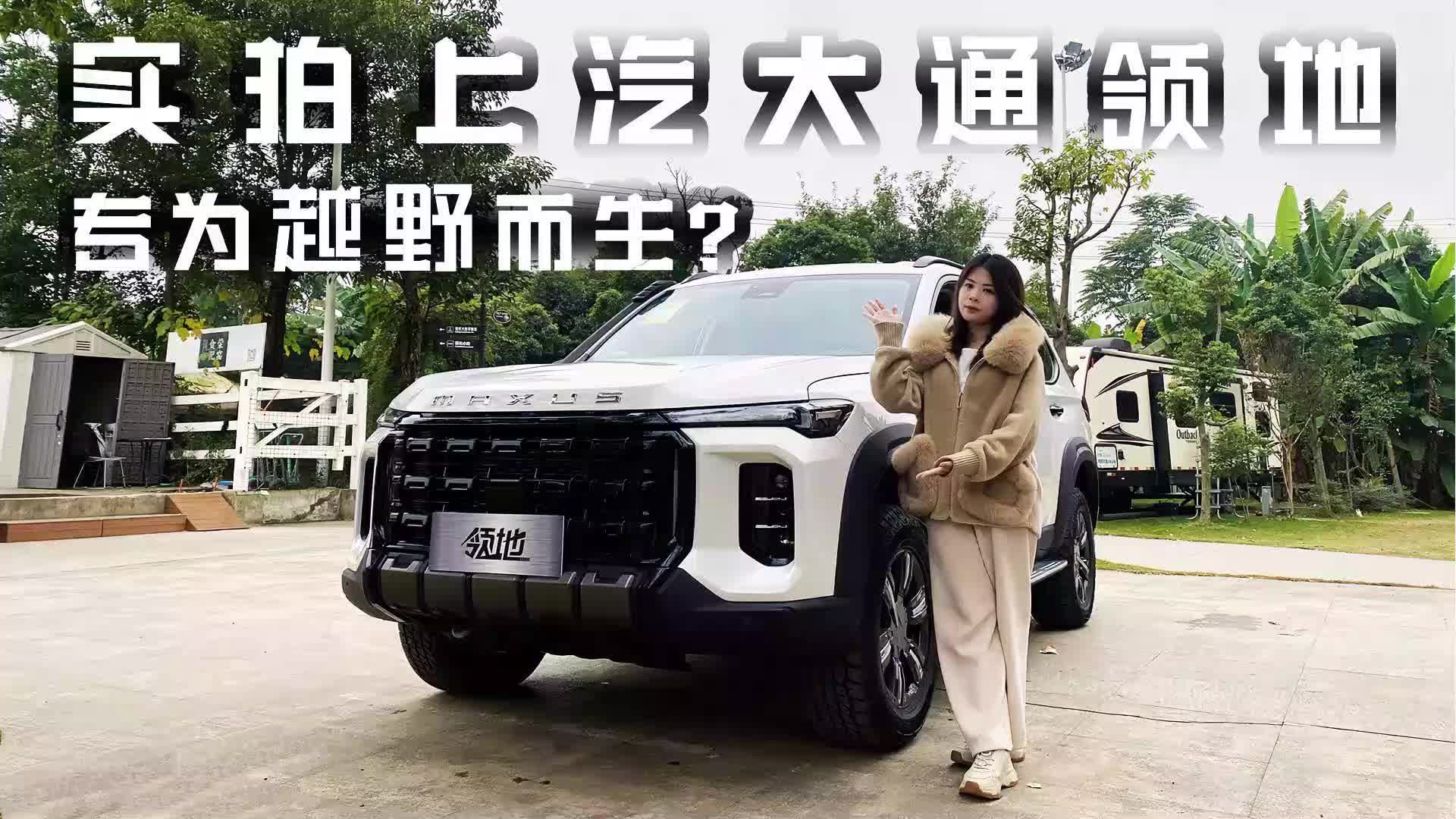 实拍上汽大通领地，专为越野而生？