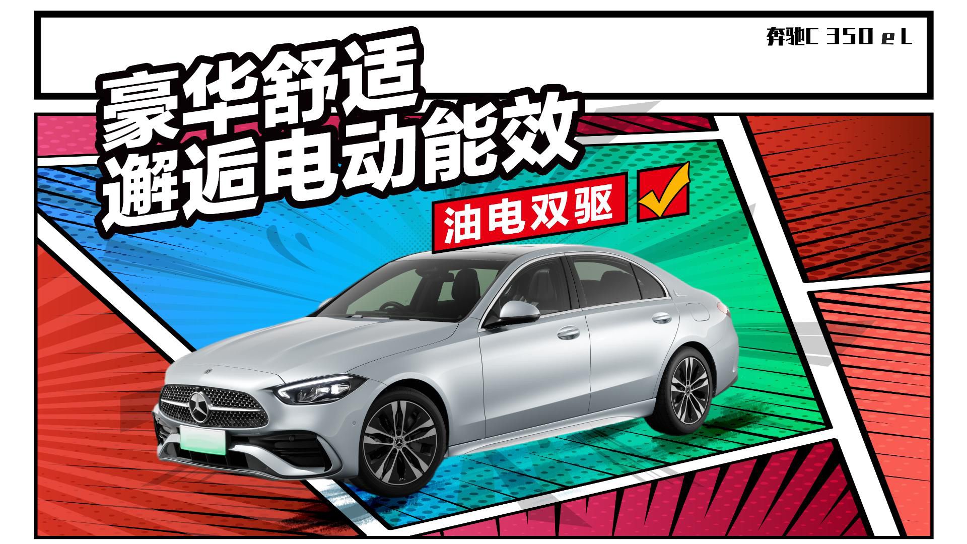 油电双驱，奔驰C 350 e L让豪华舒适邂逅电动能效