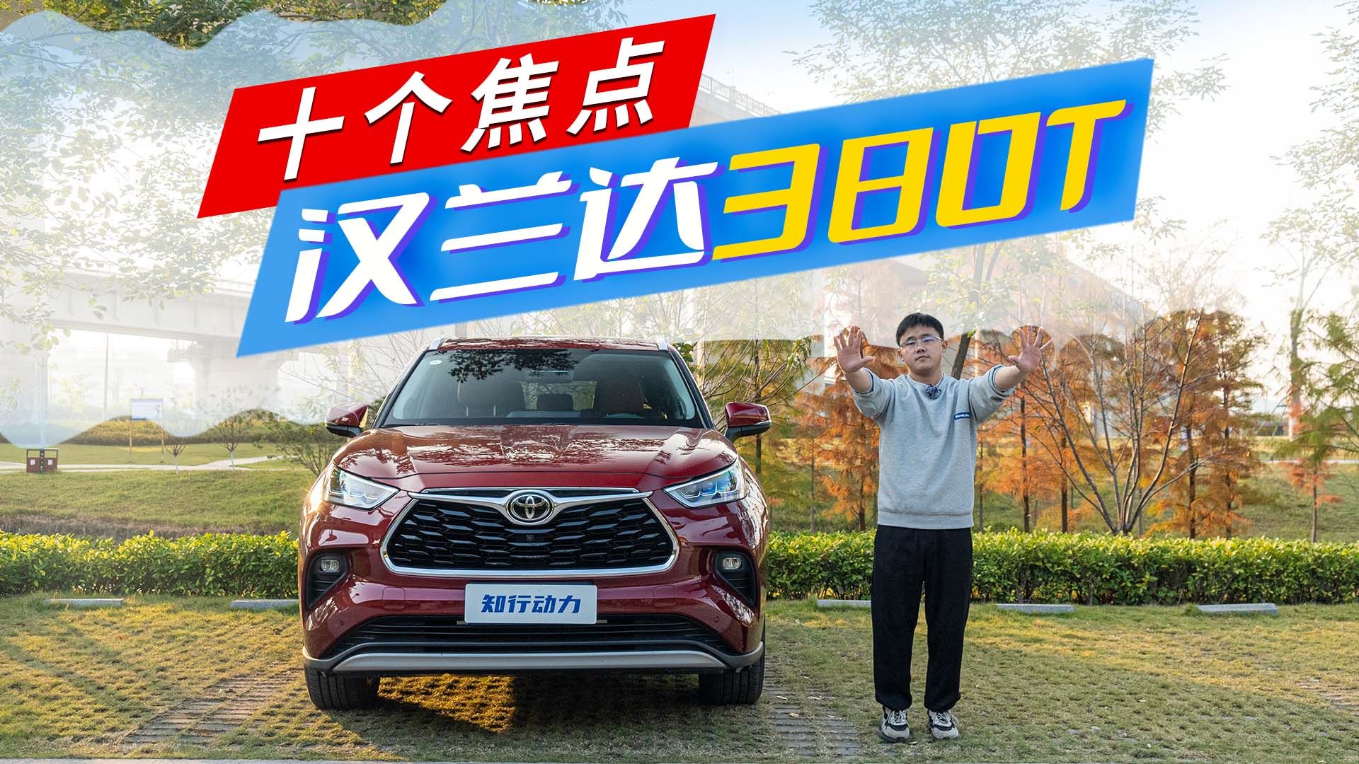 “十问”全新汉兰达380T，第三排真实表现，进口2.0T性能如何？