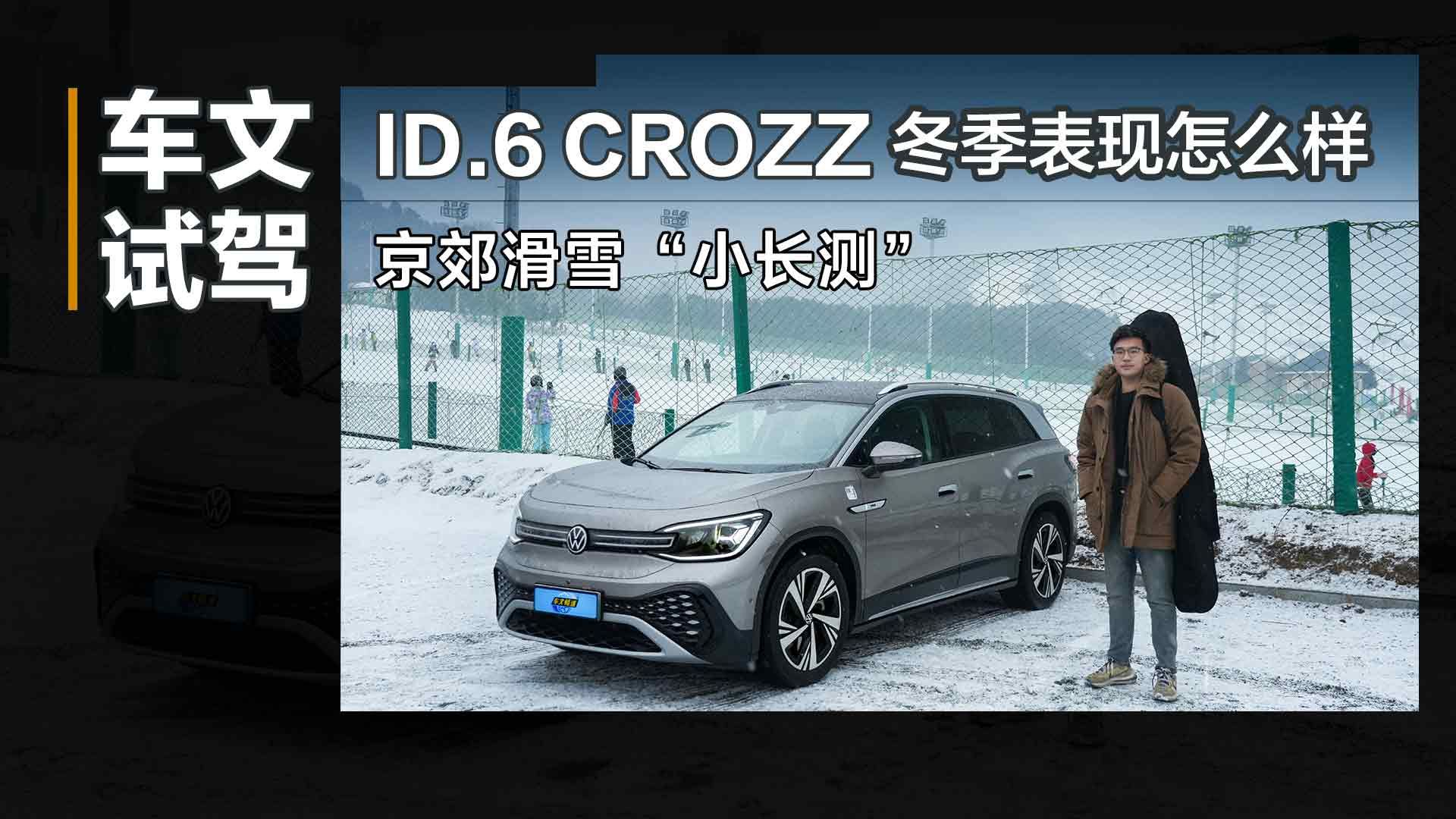 京郊滑雪“小长测”，看ID.6 CROZZ冬季表现怎么样