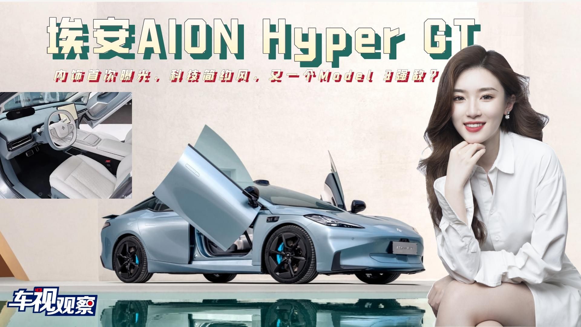 埃安AION Hyper GT内饰曝光，科技简约风，又一个Model 3强敌？