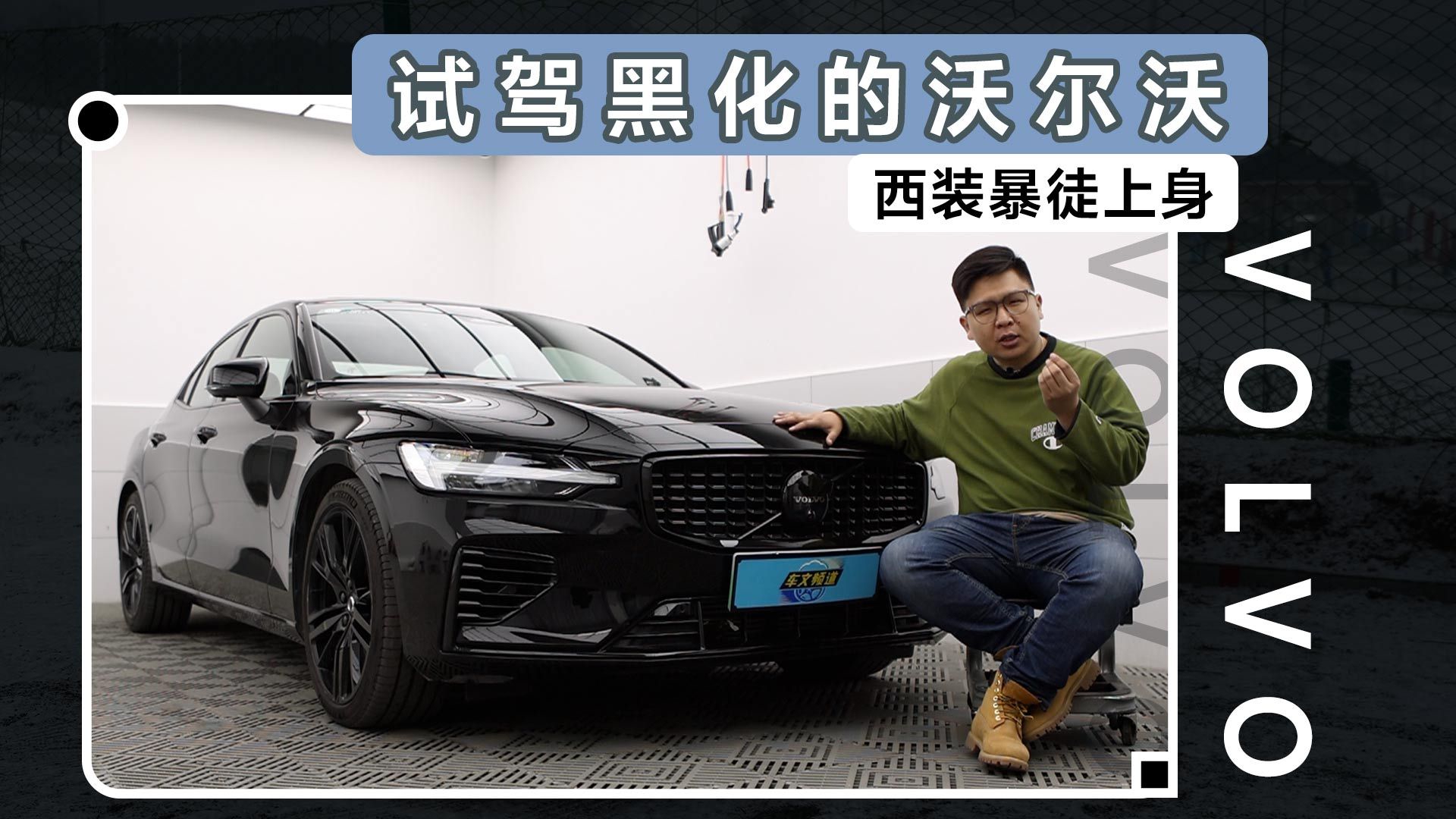 西装暴徒上身，试驾黑化的沃尔沃S60T8
