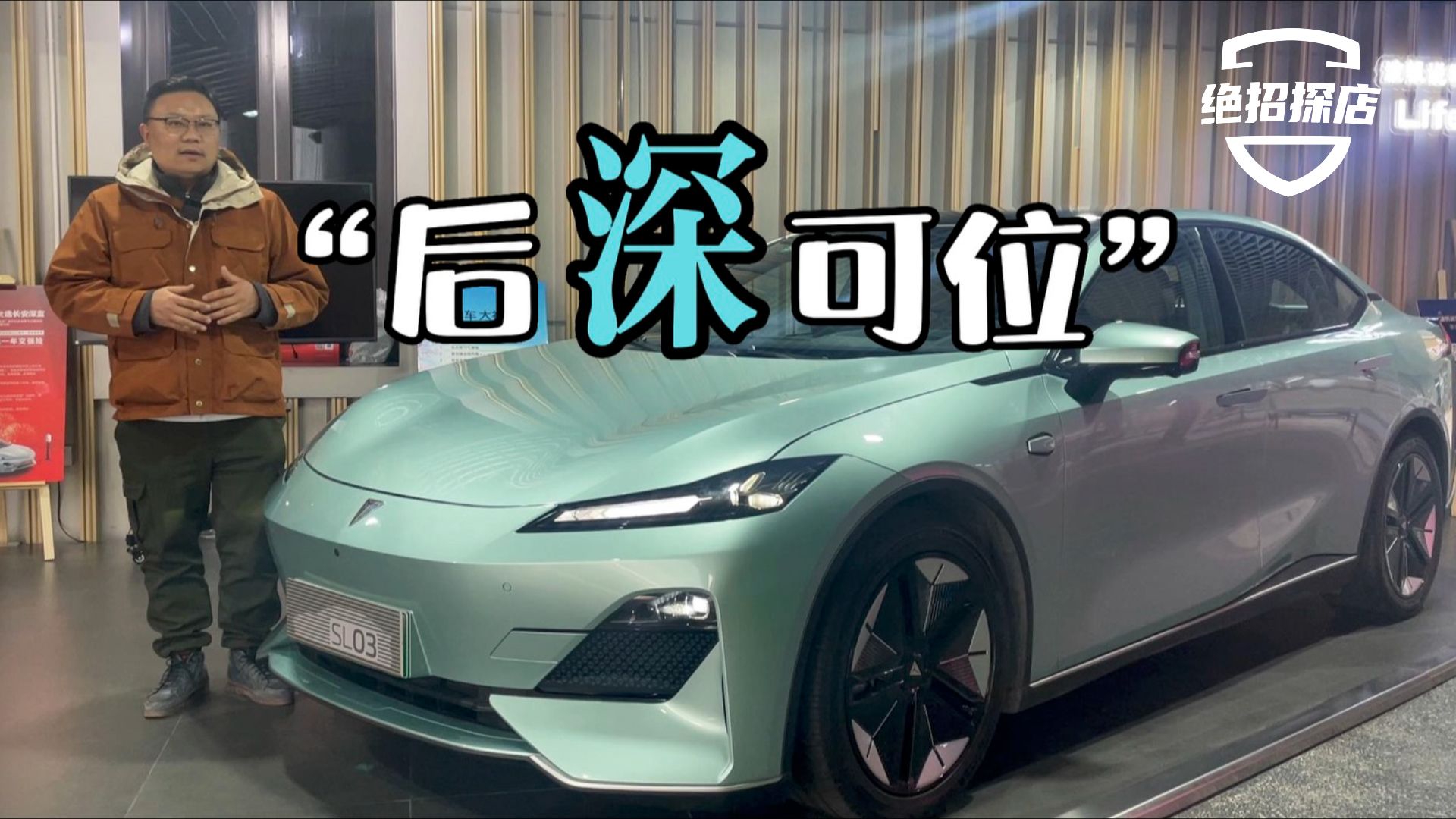 “后深可位”，四个字让哥们儿下订长安深蓝SL03
