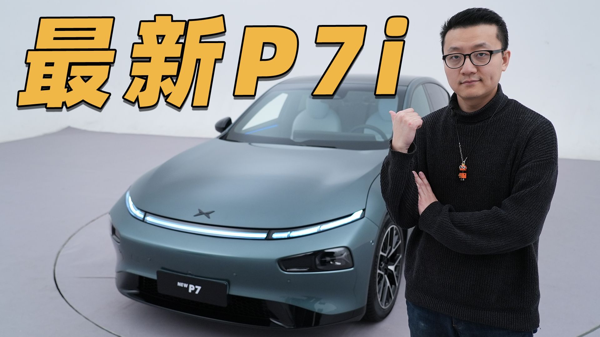 解读新款小鹏P7！外观没变，性能升级!定价是关键！