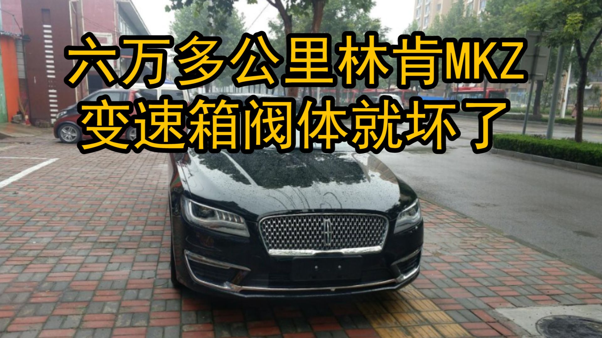 视频：六万多公里林肯MKZ，变速箱阀体就坏了