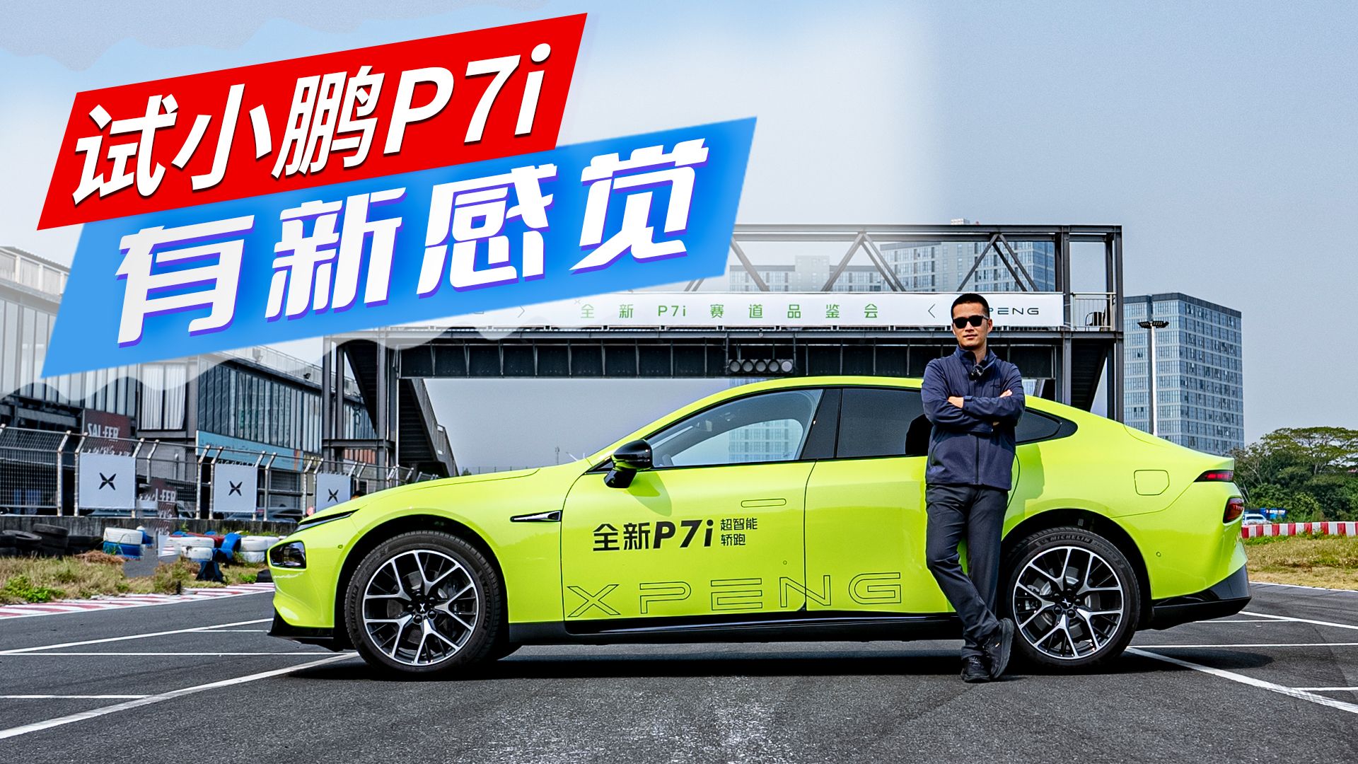 试驾小鹏P7i，仅仅只是外观小改那么简单？