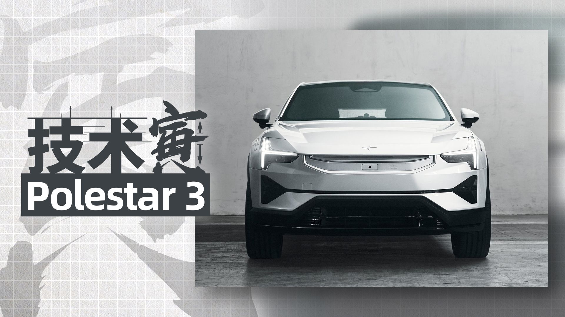 售价七十万起，你会为极星3的设计买单吗？｜技术寅