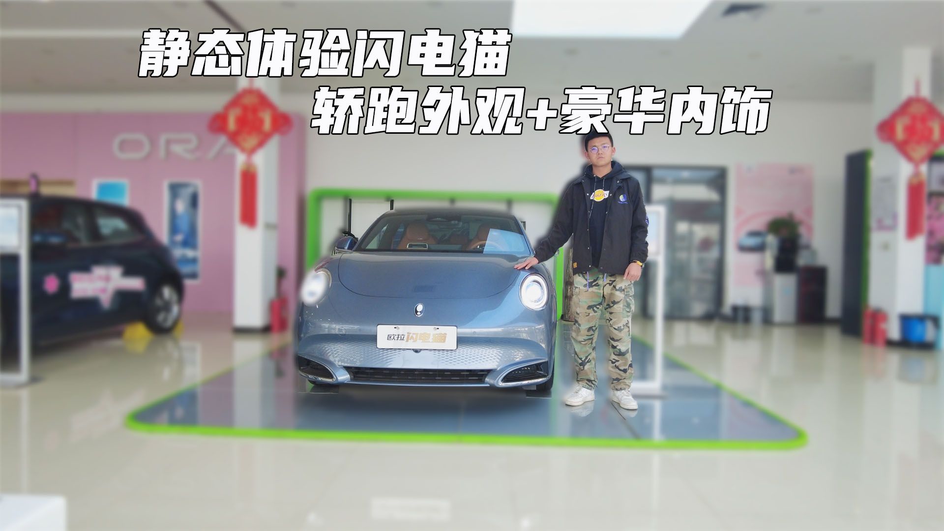 静态体验闪电猫 轿跑外观+豪华内饰