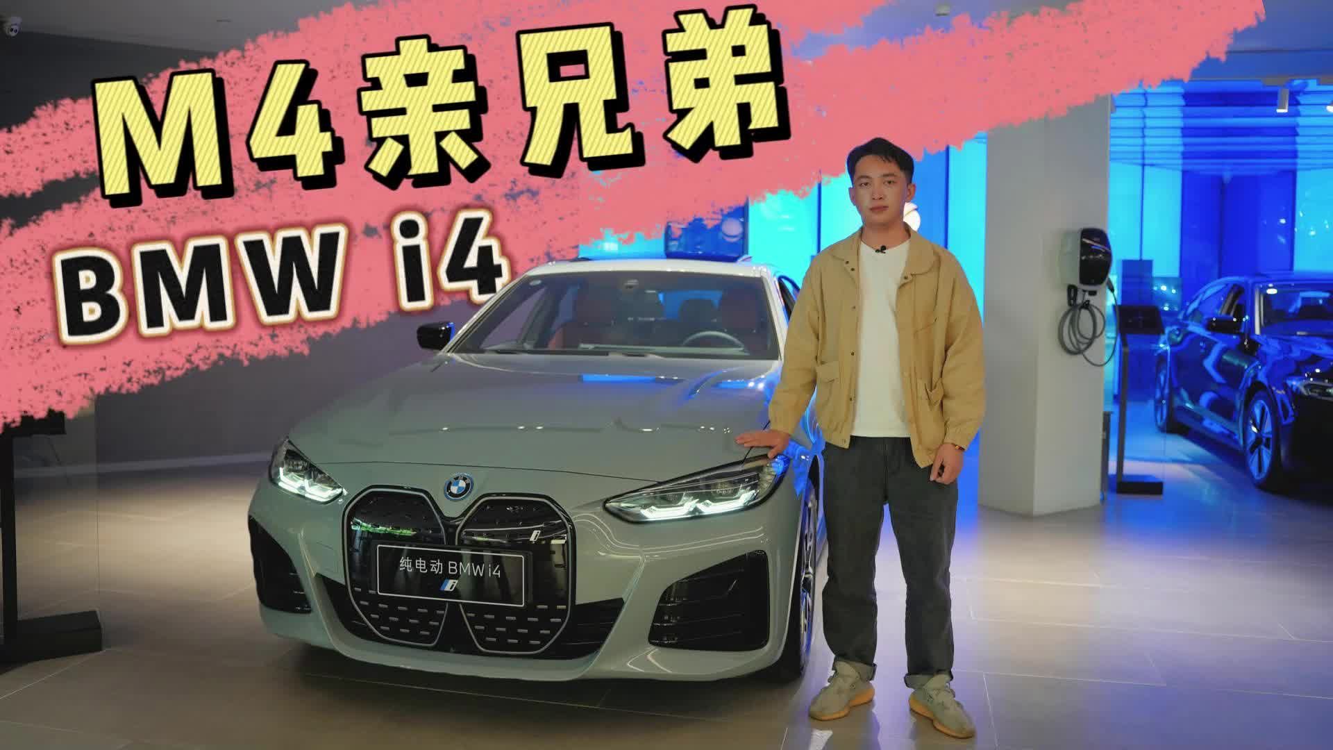 M4的亲兄弟，宝马i4值不值得买？