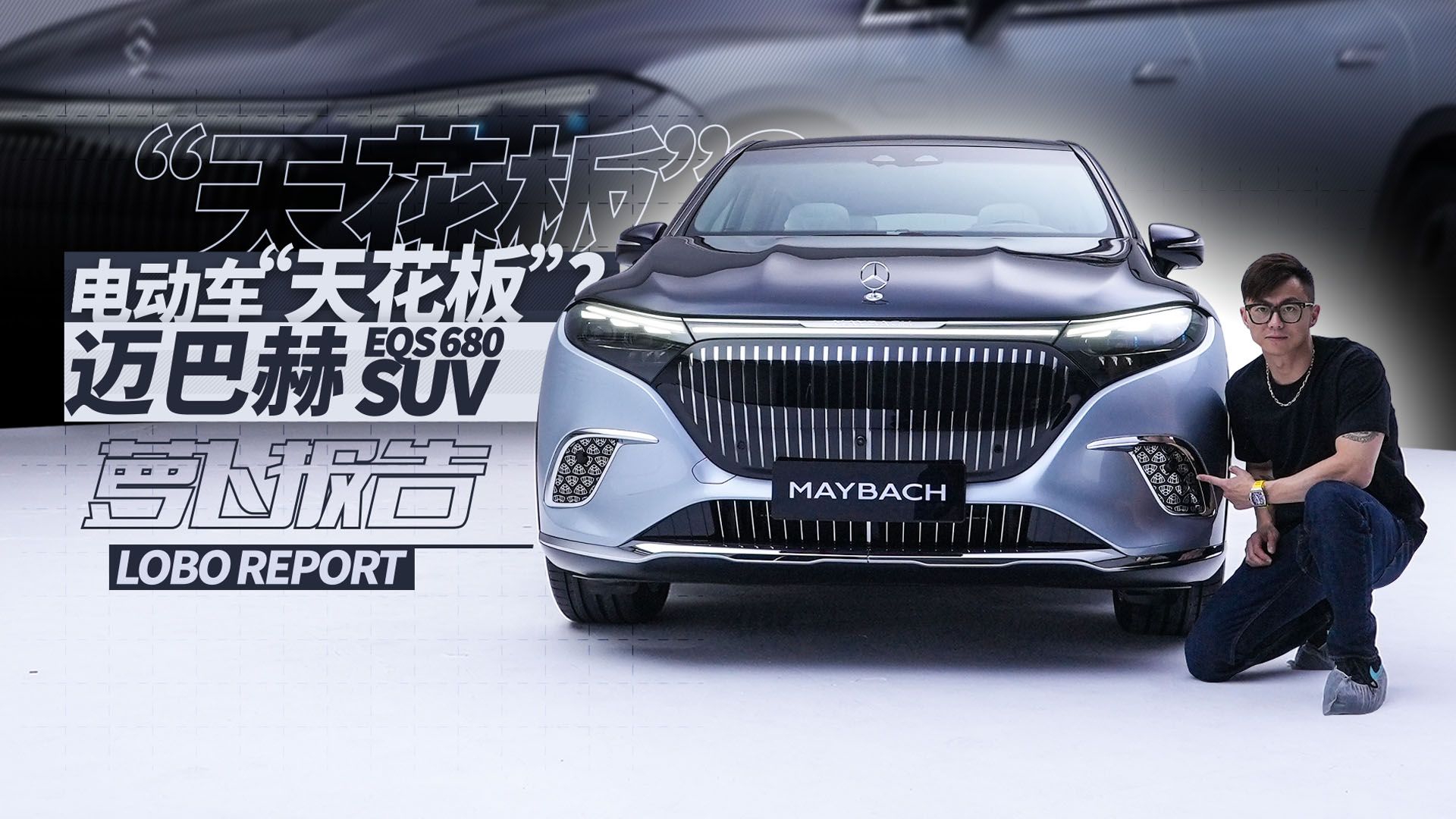 视频：电动车“天花板”？体验迈巴赫EQS 680 SUV｜萝卜报告