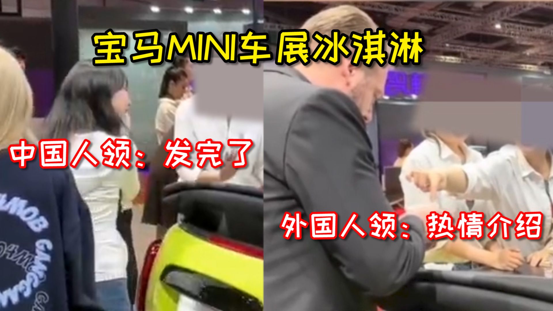 宝马MINI车展现场发放冰淇淋，区别对待中国和外国访客！