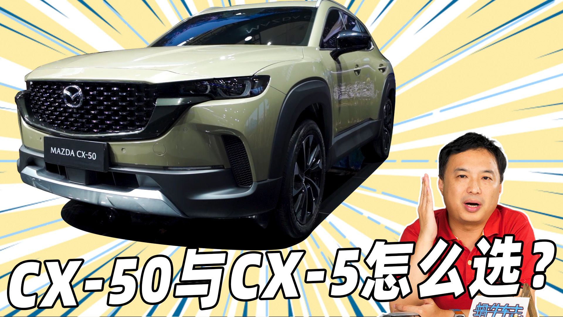 车展上亮相的马自达CX-50值得买吗？它和CX-5选哪个？