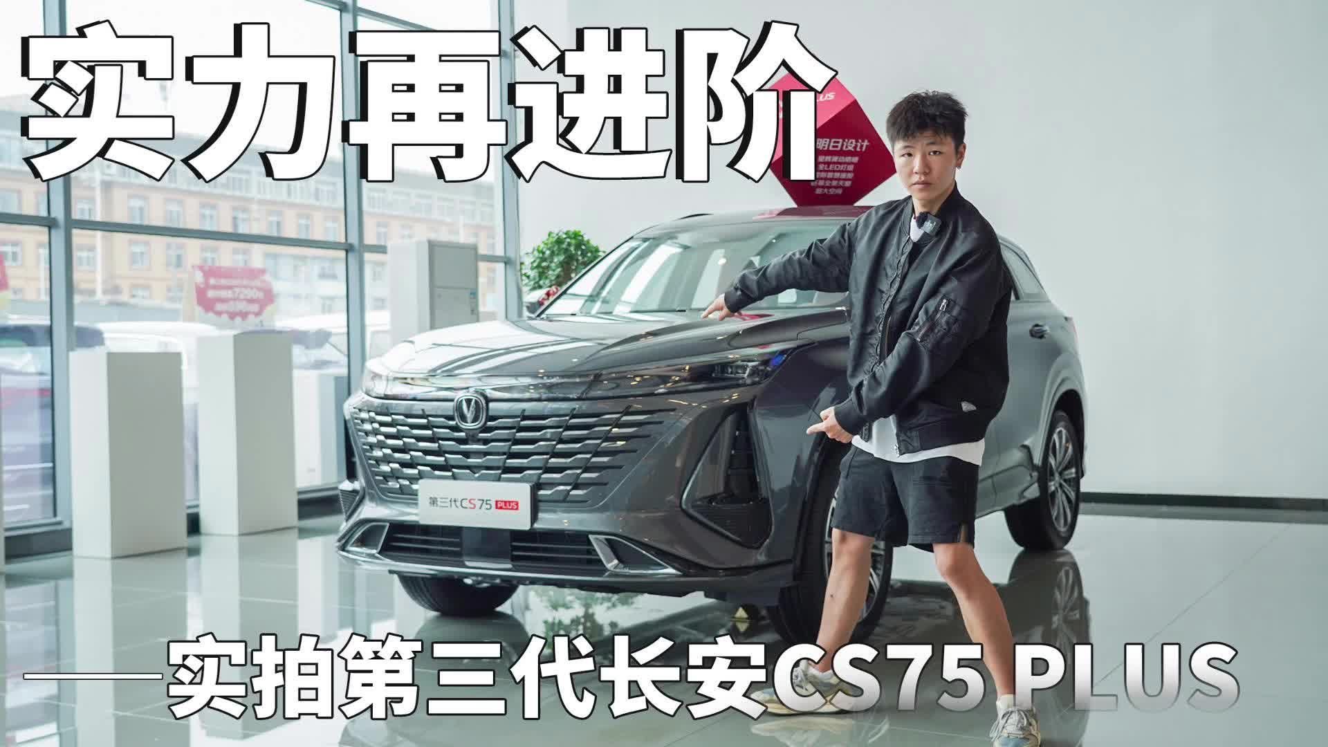 硬核实力再进阶，实拍第三代长安CS75 PLUS