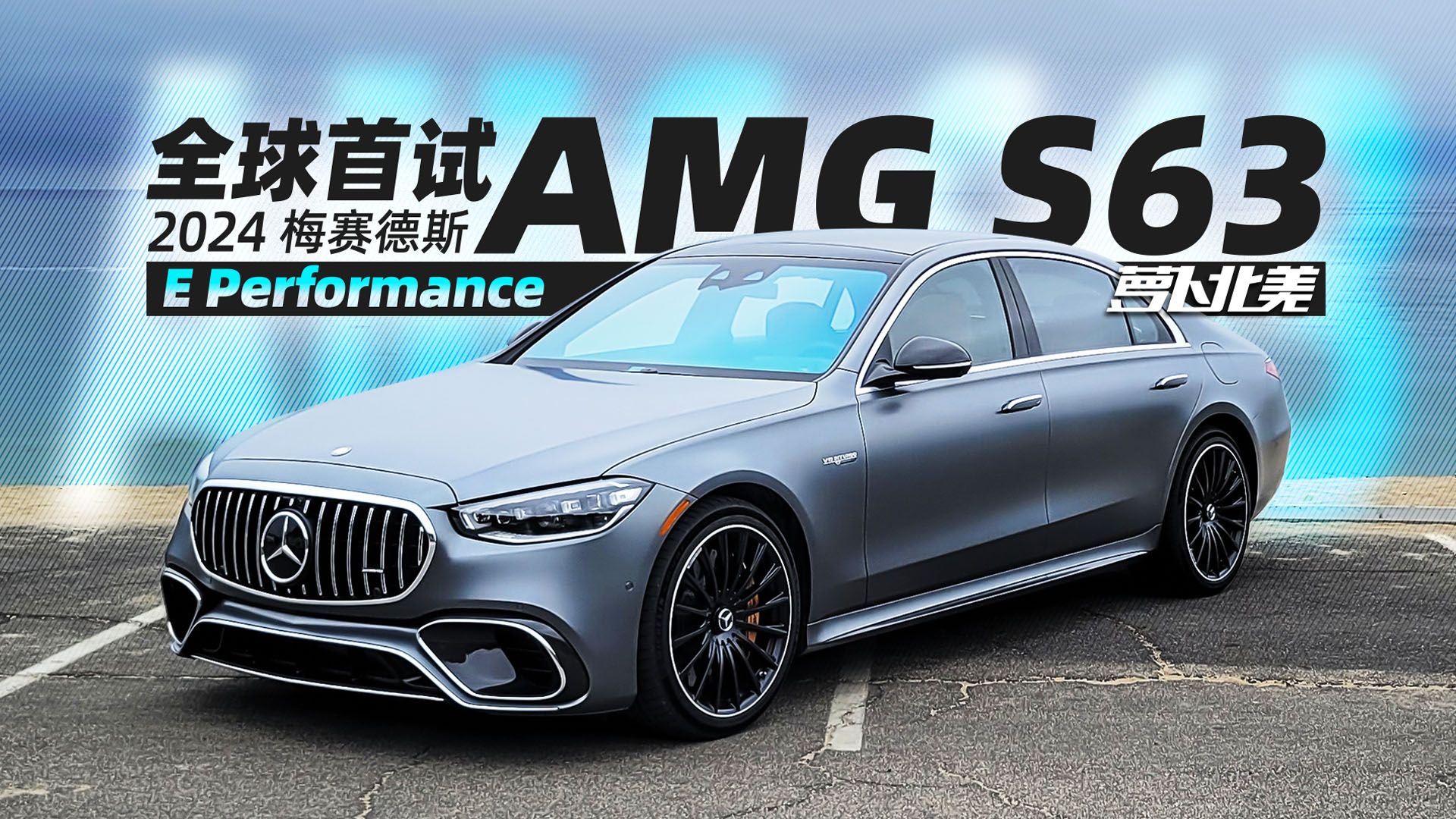 全网首测！梅赛德斯-AMG S63 E Performance｜萝卜北美