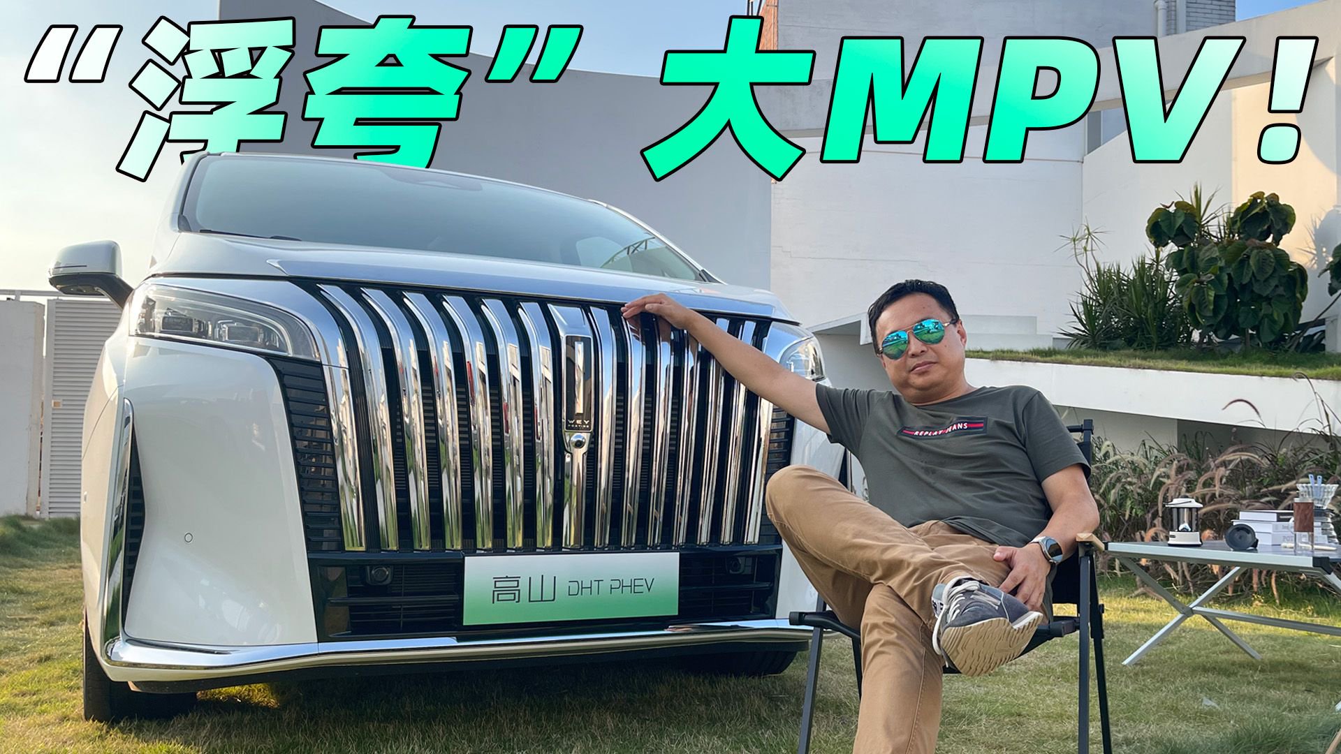 长城入局，又一台“浮夸”大MPV来了！萌哥带你抢先看魏牌高山