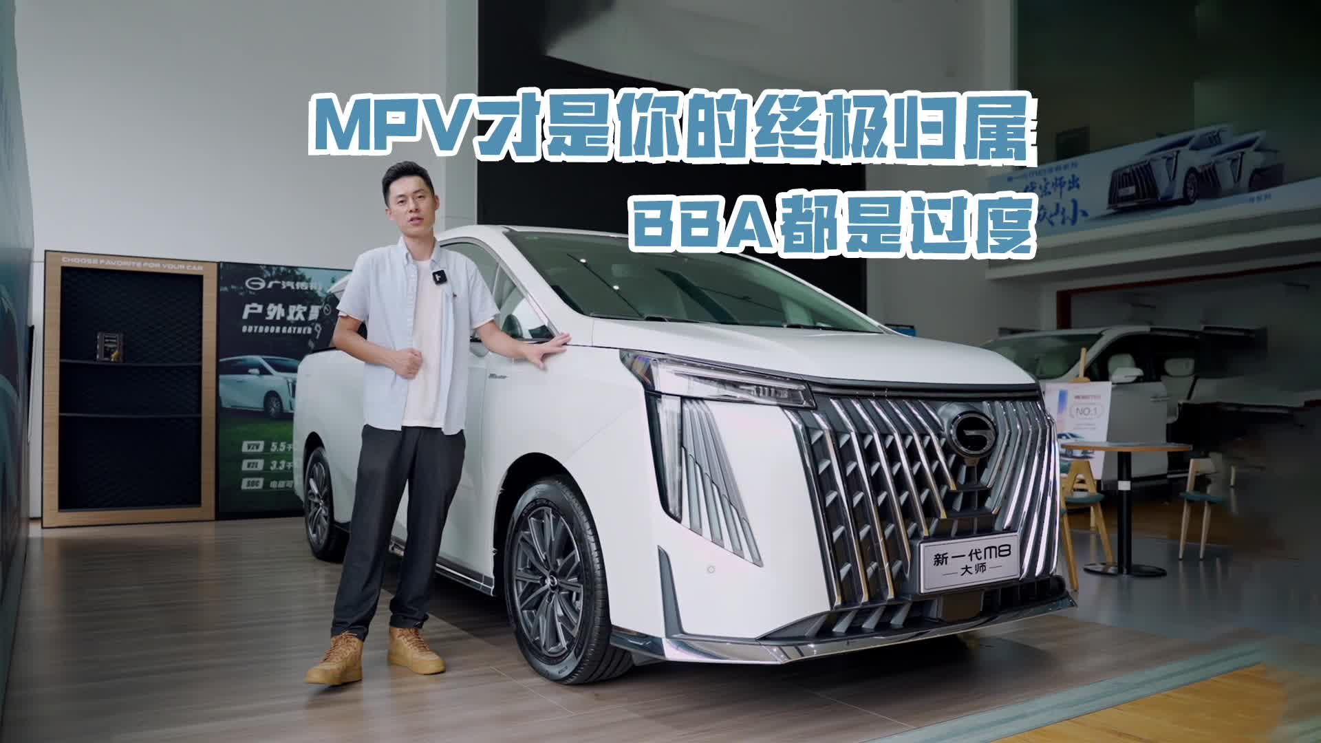 传祺新一代M8大师： BBA都是过度，MPV才是你的终极归属