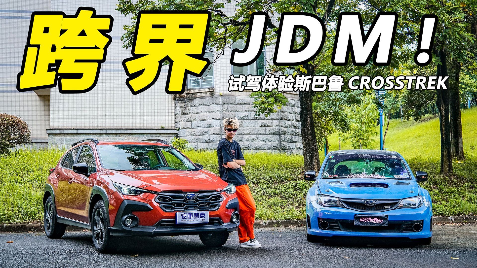 视频：水平对置+全时四驱，不到20万起售！试驾斯巴鲁CROSSTREK