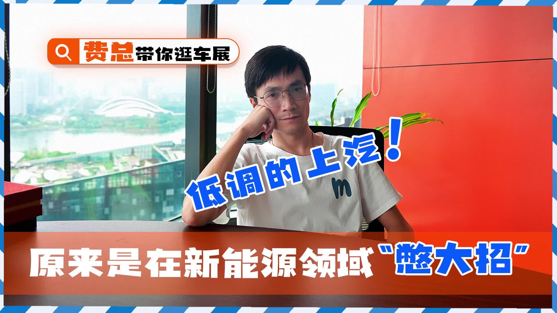 费总带你逛车展：低调的上汽，原来是在新能源领域“憋大招”