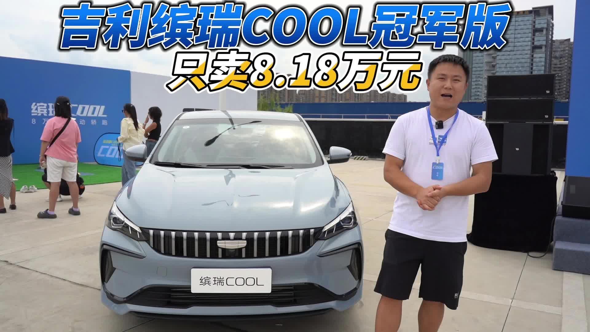 试驾吉利缤瑞COOL冠军版，8万级的运动小钢炮能否征服年轻人？