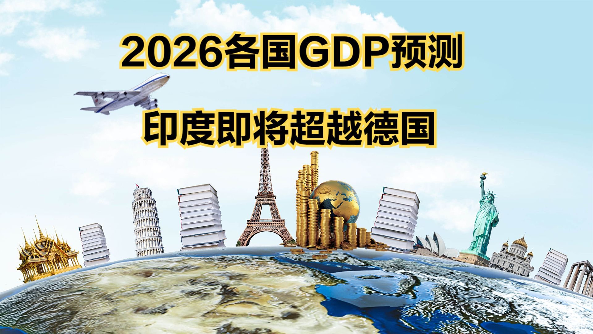 2026各国GDP预测：美国近30万亿美元，德国4.8万亿美元，中国呢|GDP数据|世界经济|国际货币基金组织|全球经济|IMF_新浪新闻