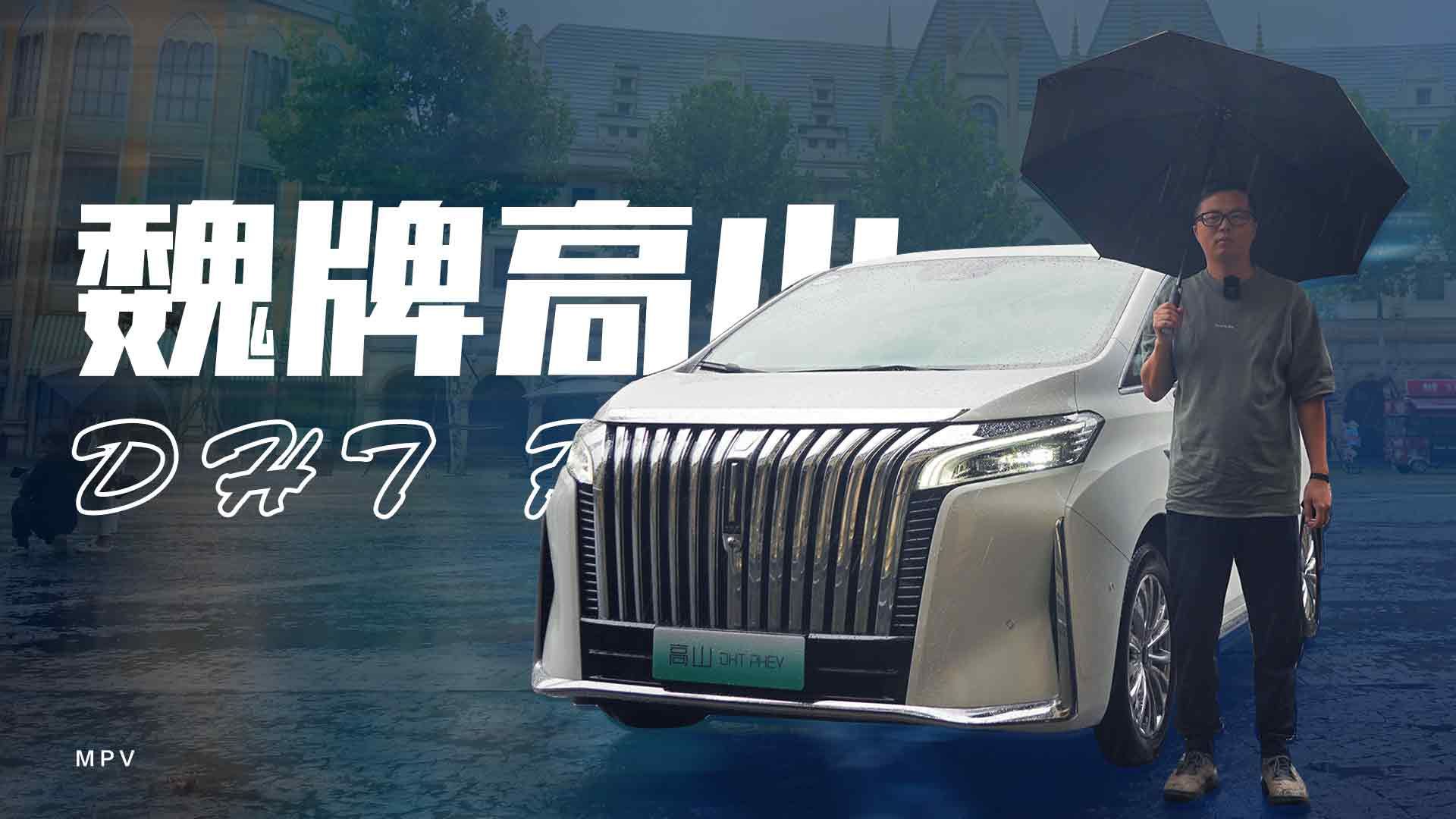 试驾全新插混MPV魏牌高山，家用需求拿捏很到位