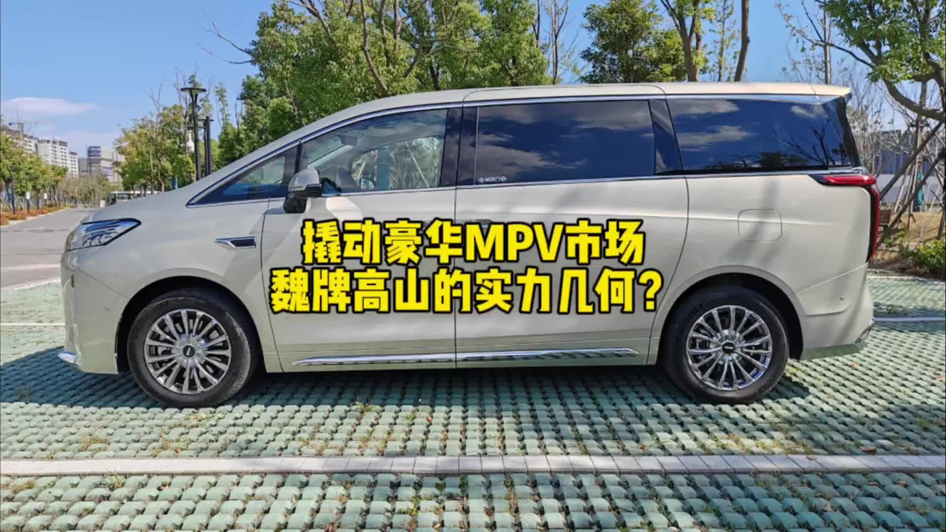 撬动豪华MPV市场，魏牌高山的实力几何？