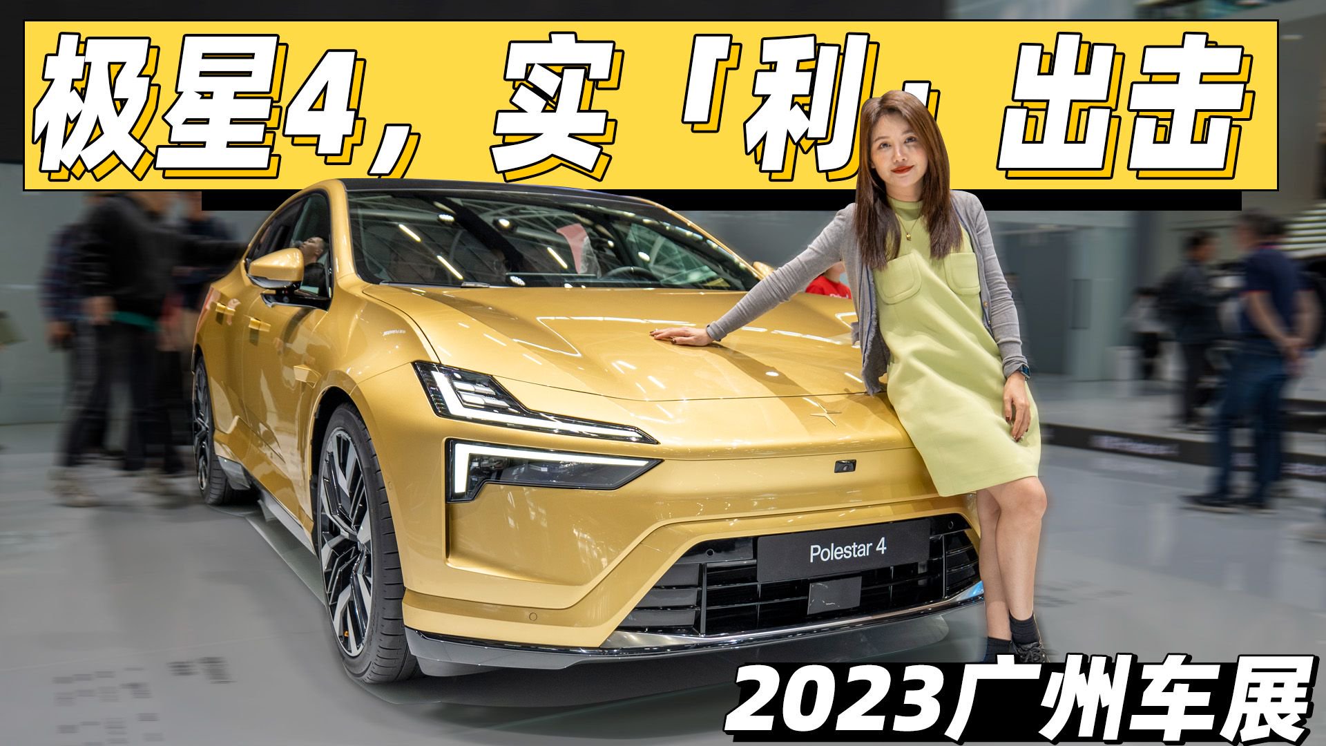 广州车展极星4实拍：买极星4，送沃尔沃？享特斯拉超充服务？