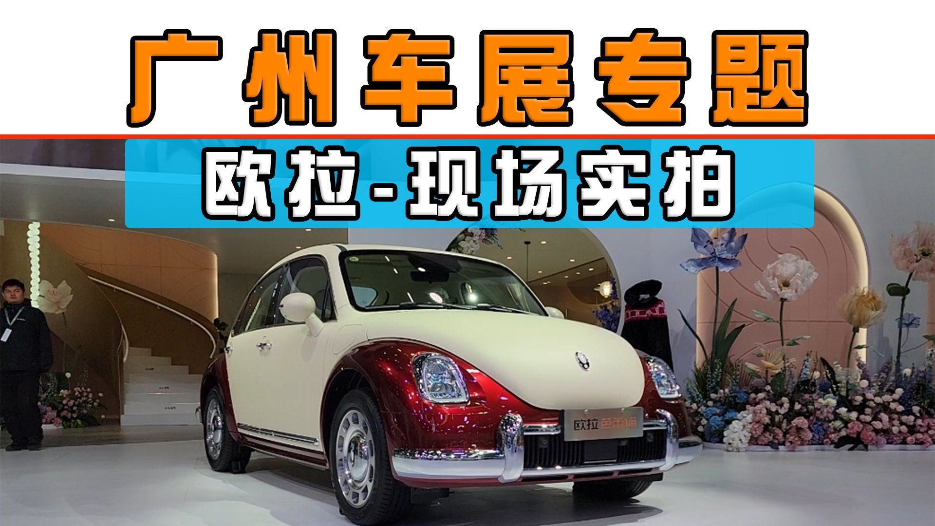 广州车展专题：欧拉汽车现场实拍