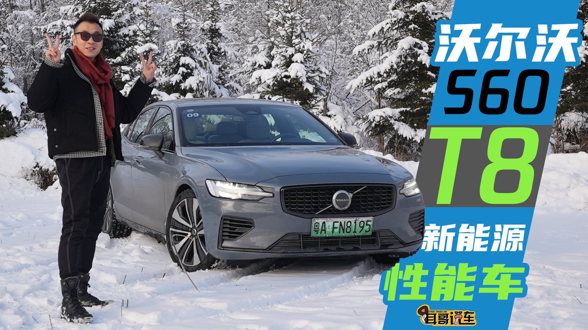 新能源性能车-沃尔沃S60 T8