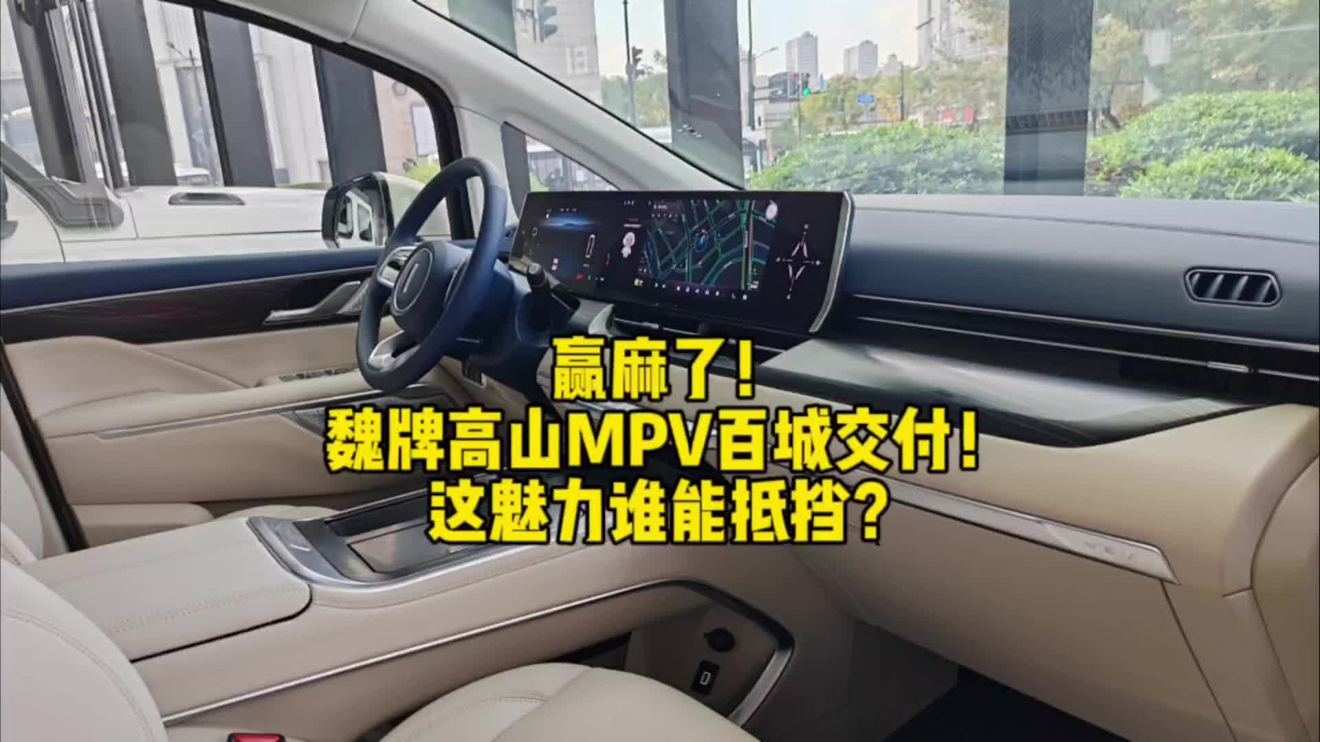 赢麻了！魏牌高山MPV百城交付！这魅力谁能抵挡？