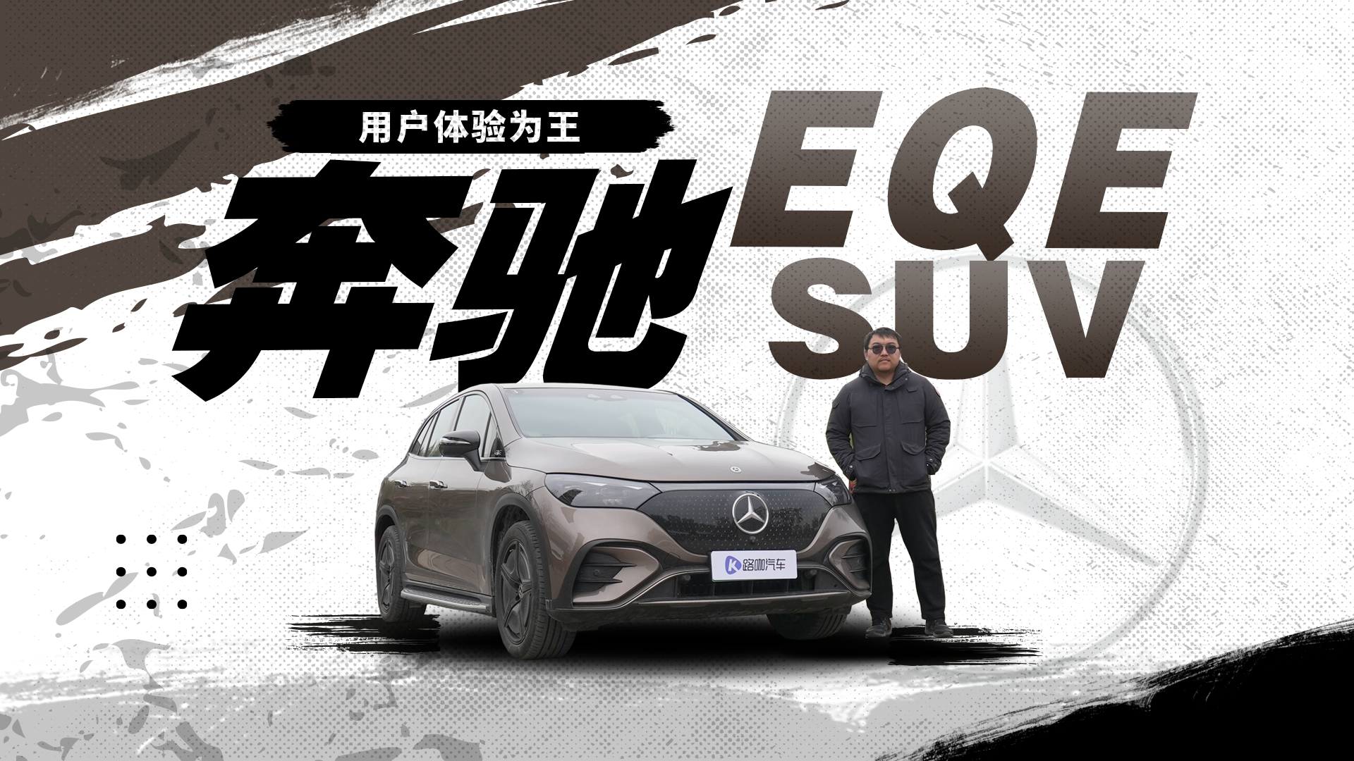 奔驰EQE SUV冬季长测：用户体验为王