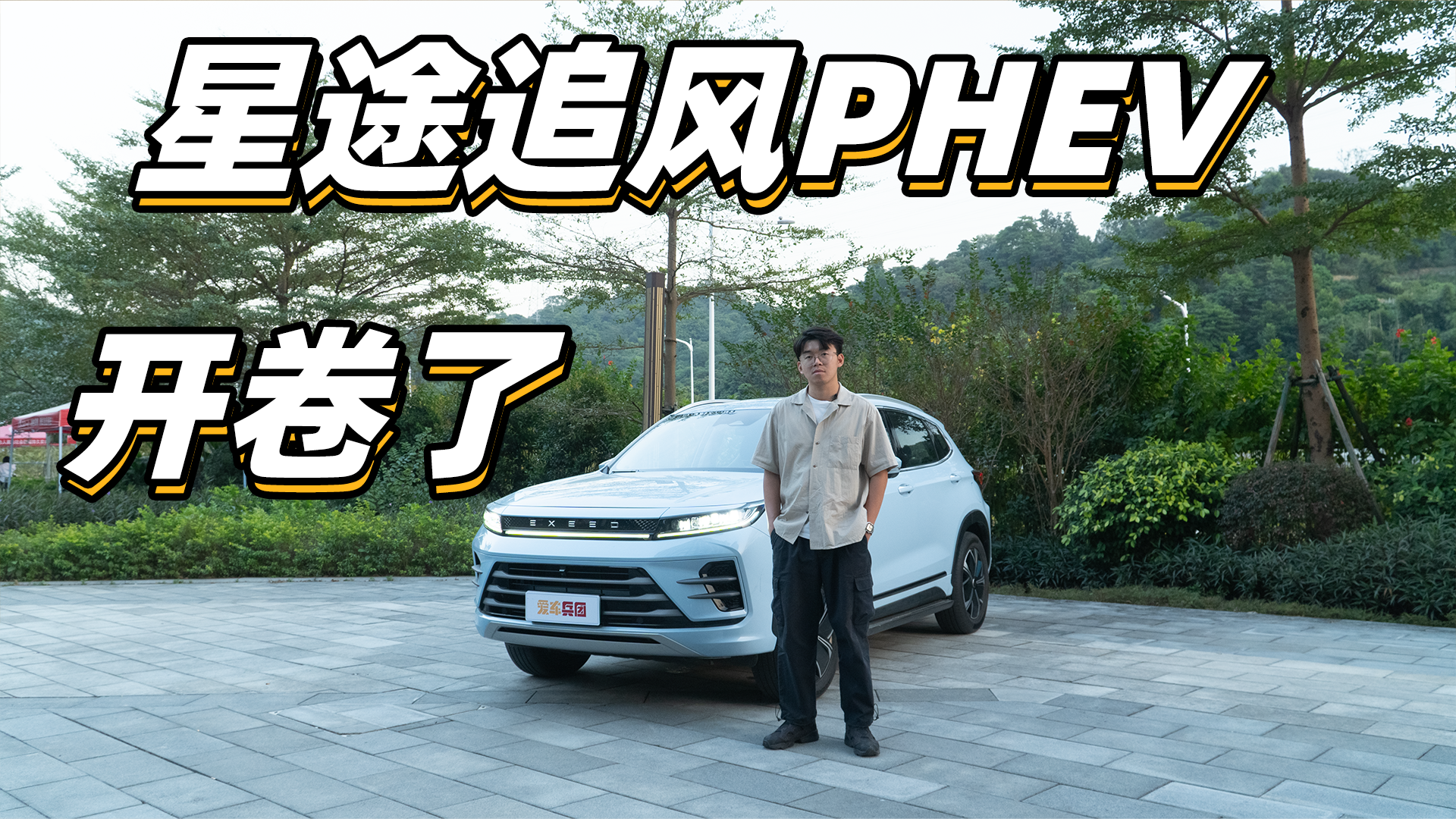 15万级性价比之选？8155芯片+7秒级加速，星途追风PHEV开卷了