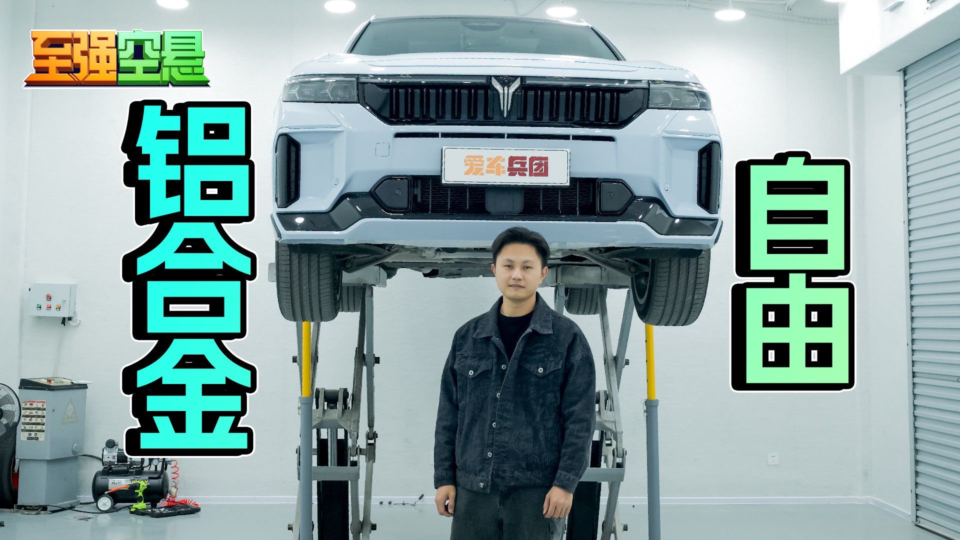 不到30万的车，底盘满满铝合金！岚图FREE“壕无人性”？