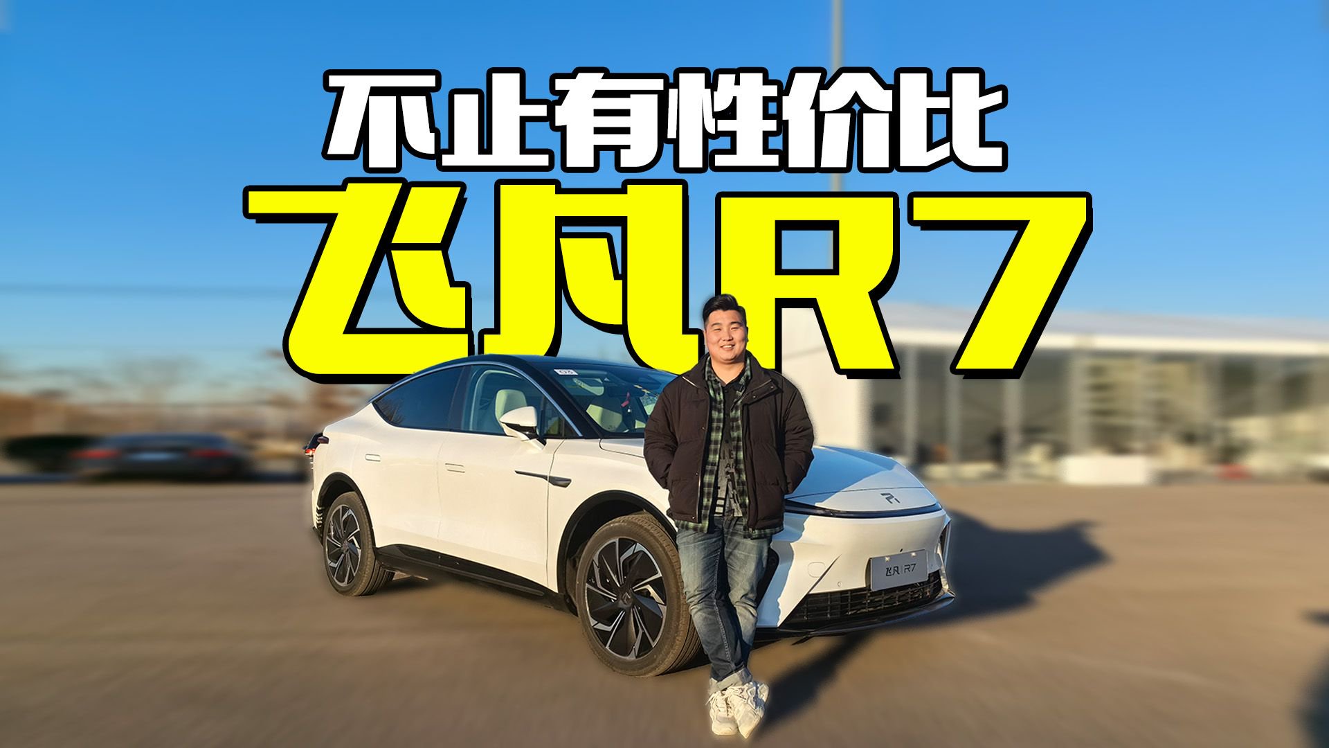 我承认心动了！试驾2024款飞凡R7，操控比价格更惊艳