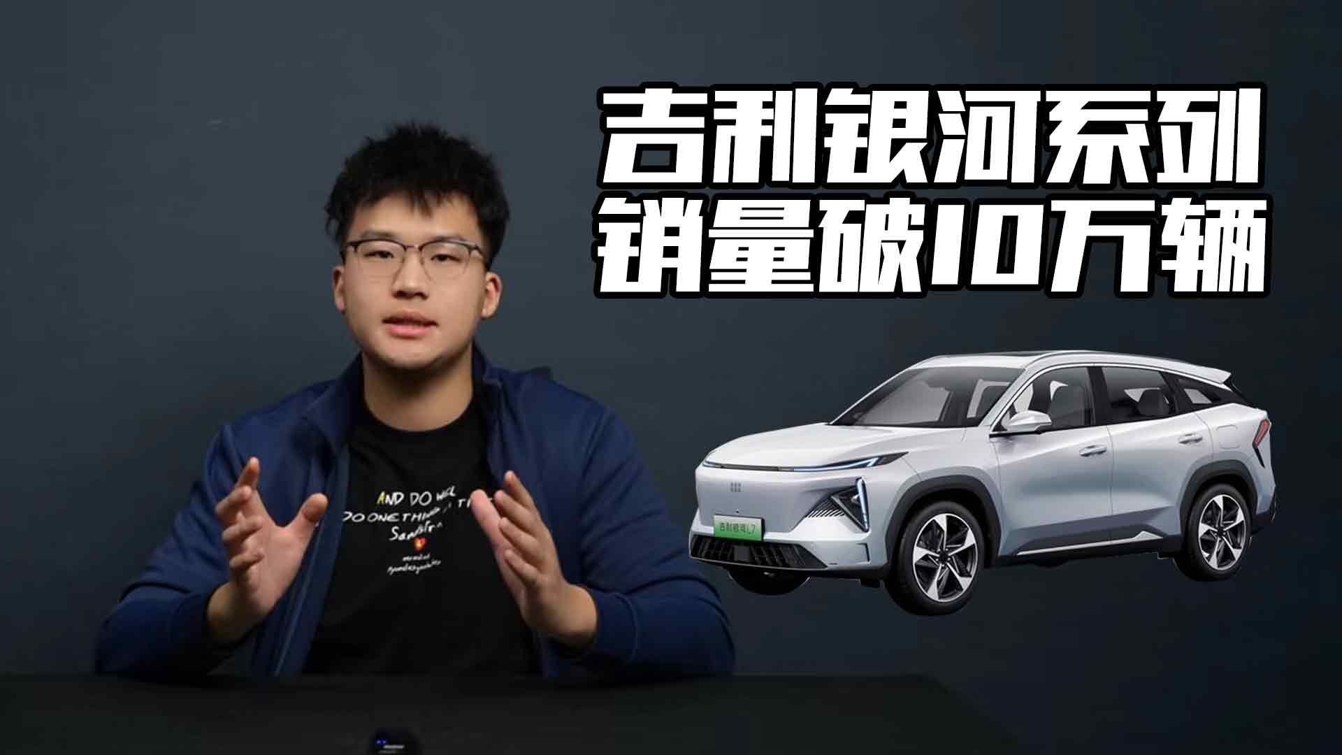 吉利银河系列销量破10万辆，作为银河L7车主有话说