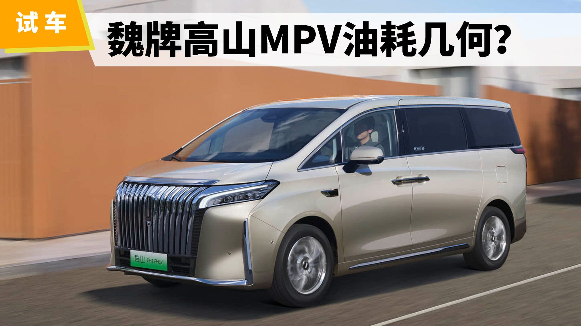 试车 | 魏牌高山MPV油耗几何