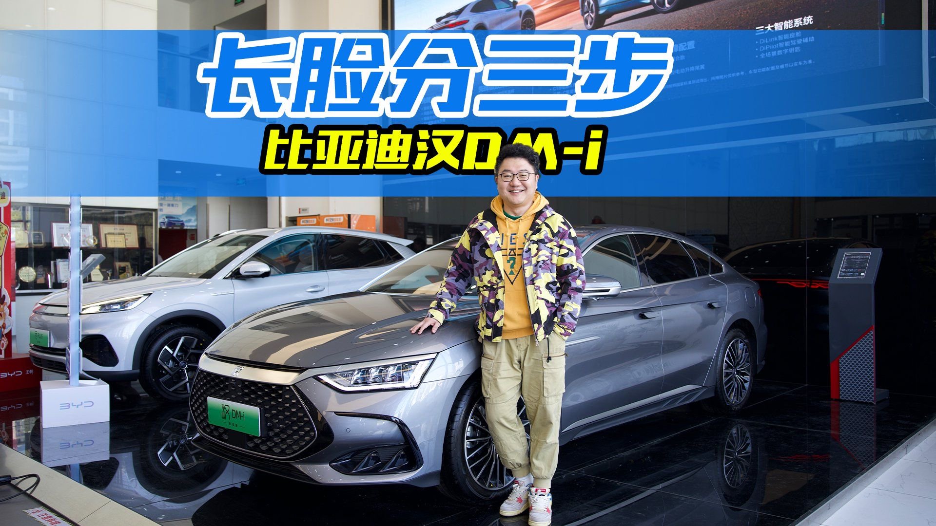 国产B级轿车的标杆？体验比亚迪汉DM-i，开它回家有面子吗