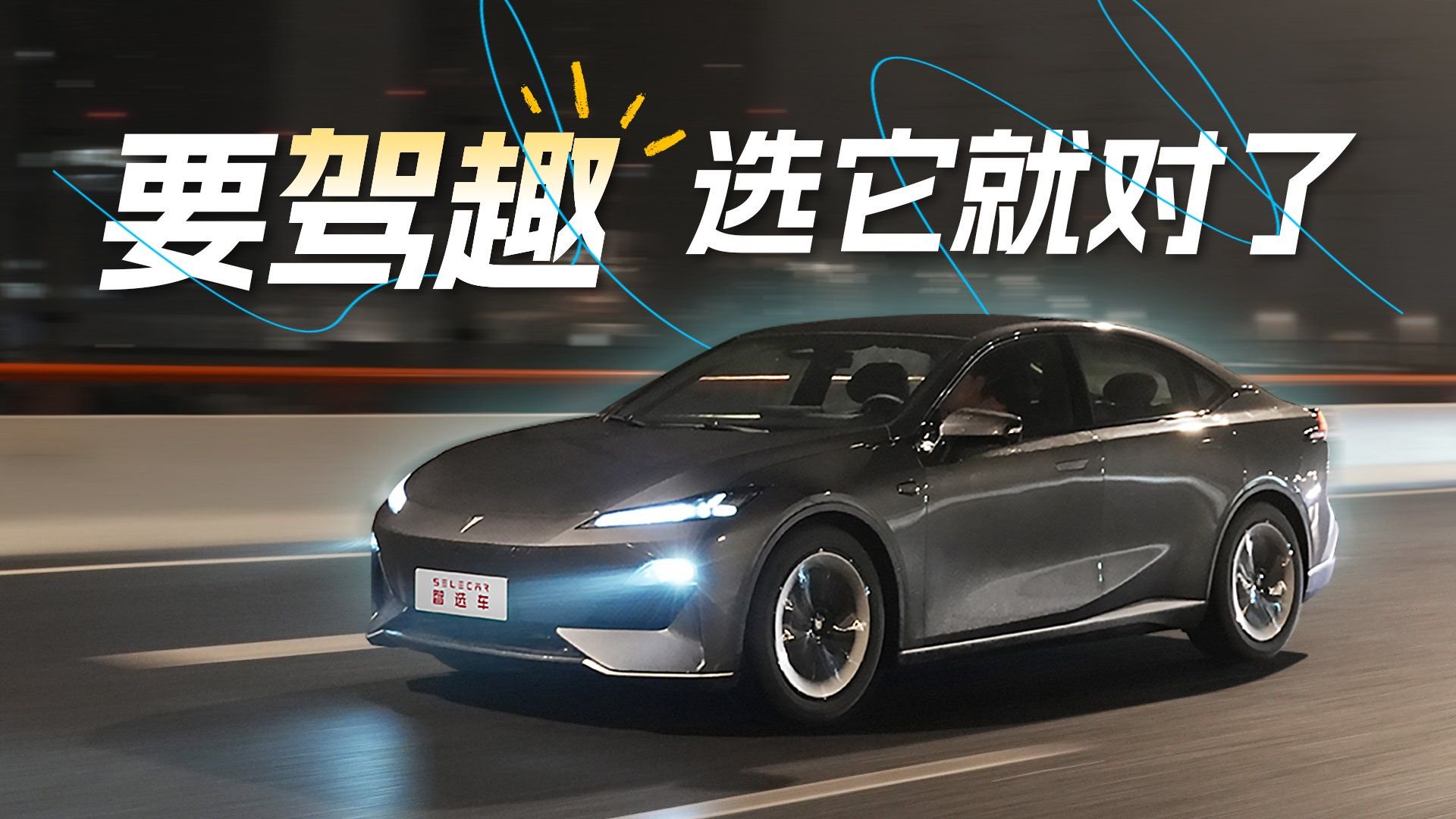 年轻人第一台纯电后驱轿跑，选深蓝SL03就对了