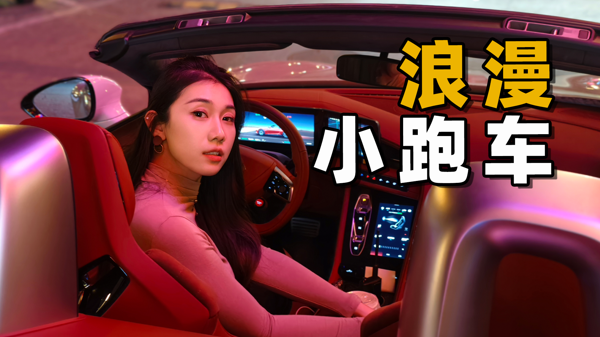 视频：适合女生的实用小敞篷？or驾驶者之车？