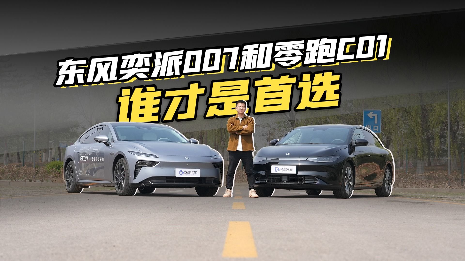 视频：20万以内买新能源车，东风奕派007和零跑C01谁才是首选？