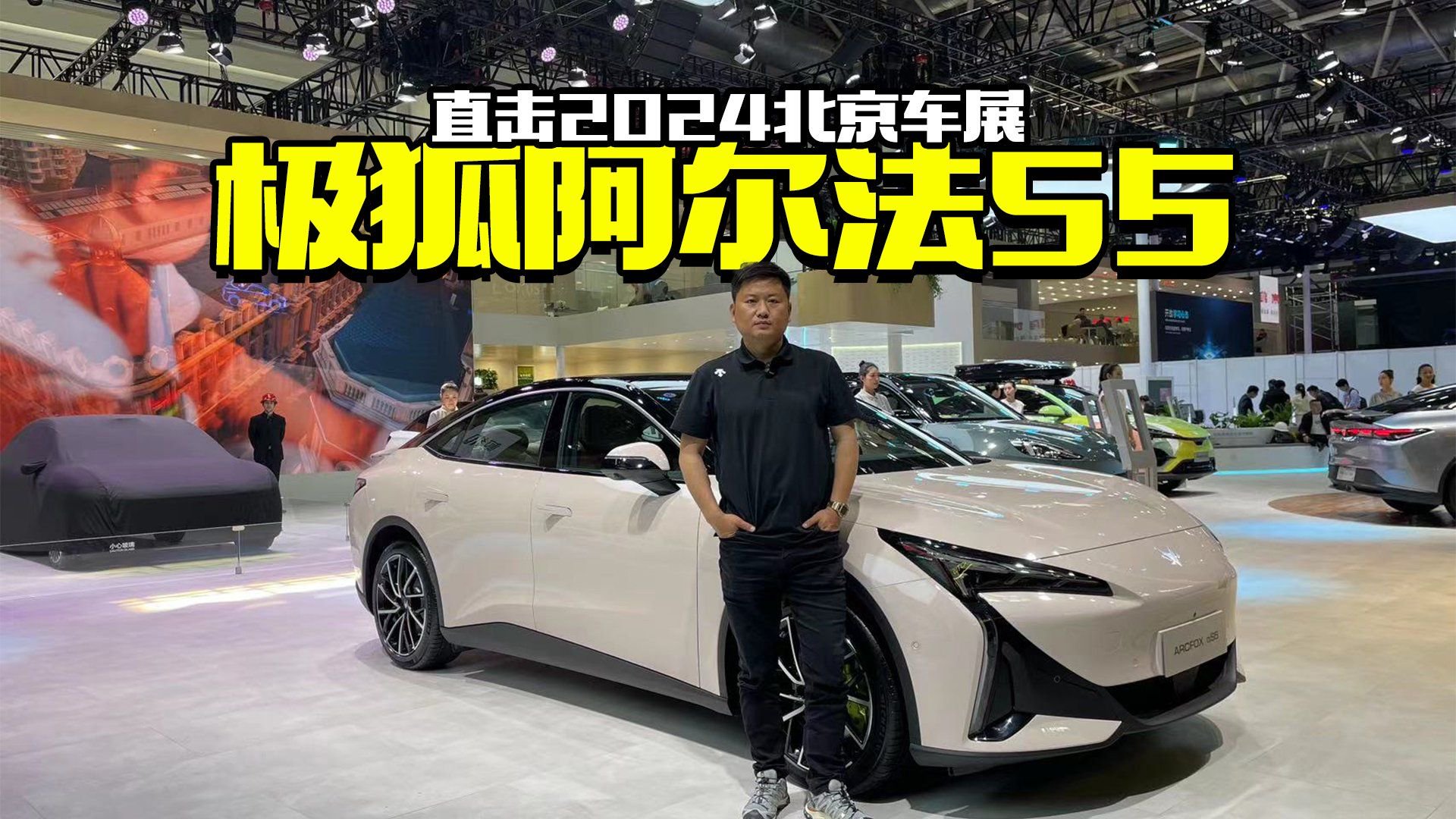 2024北京车展探馆，体验极狐阿尔法S5，不到18万都能买到啥