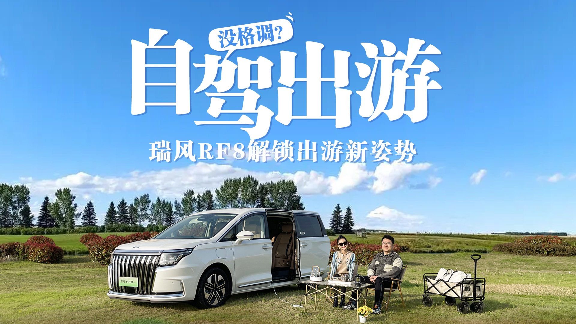 自驾出游没格调？电混MPV超值之选，瑞风RF8解锁出游新姿势